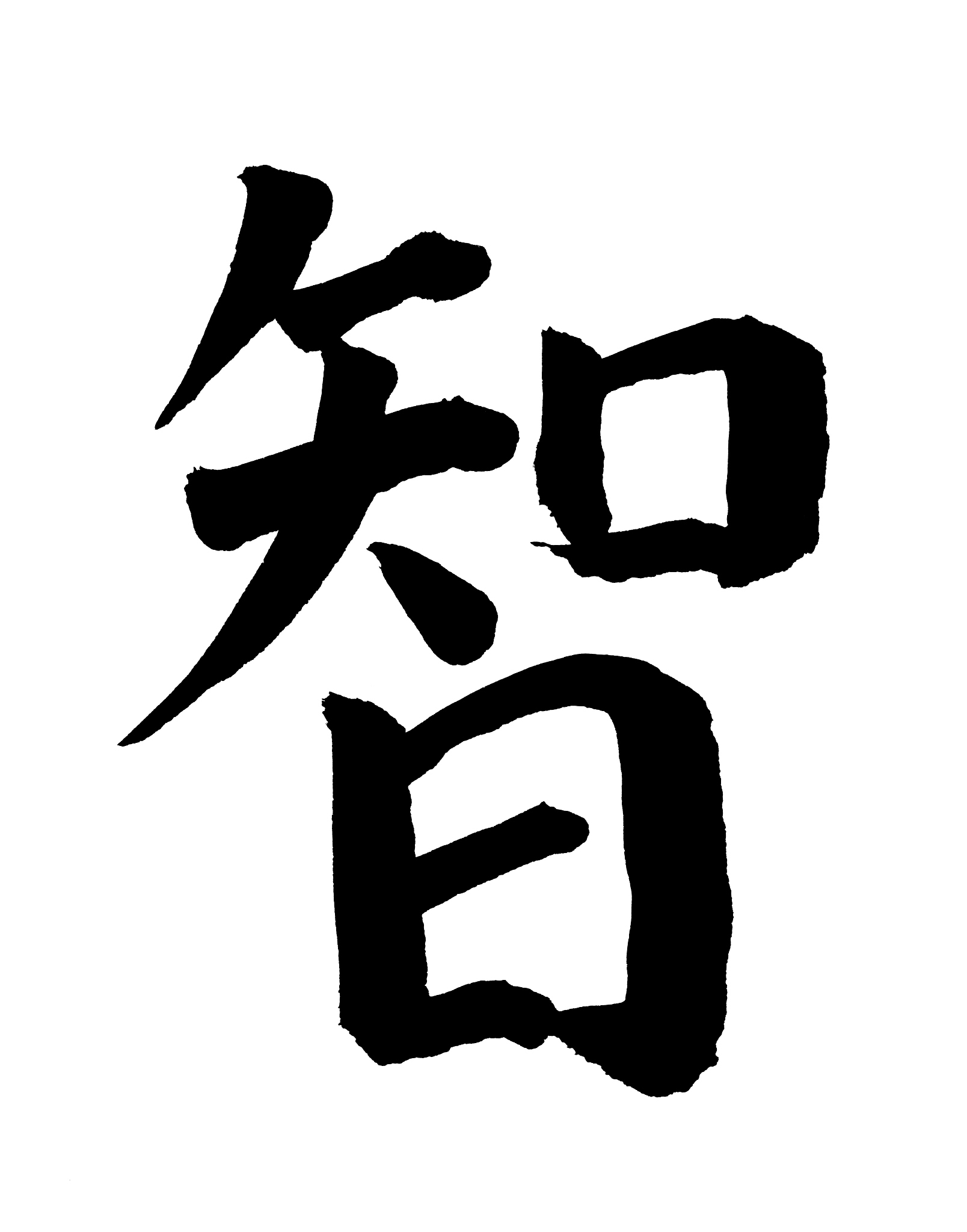 chinese calligraphy - 'wisdom'
