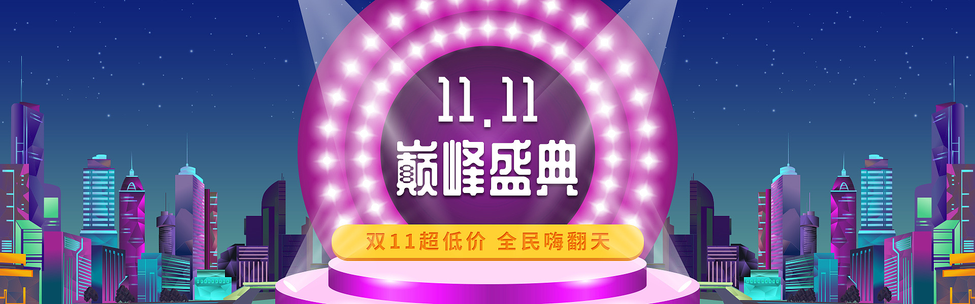电商双十一促销海报