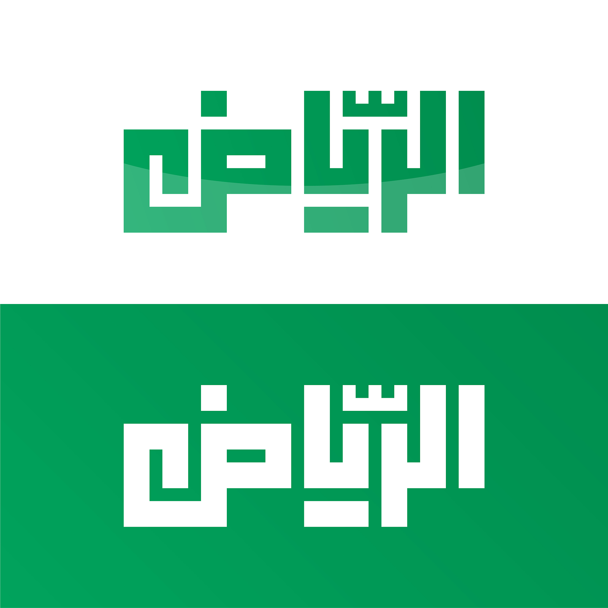 arabic calligraphy of the name "riyadh" in geometric kufi.