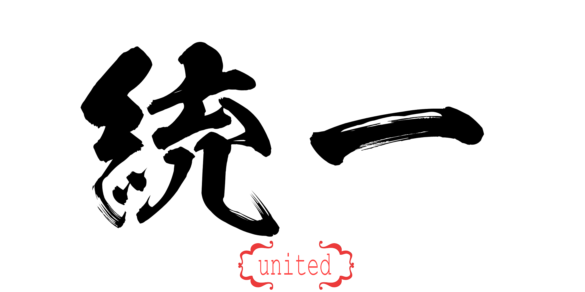 calligraphy word of united in white background