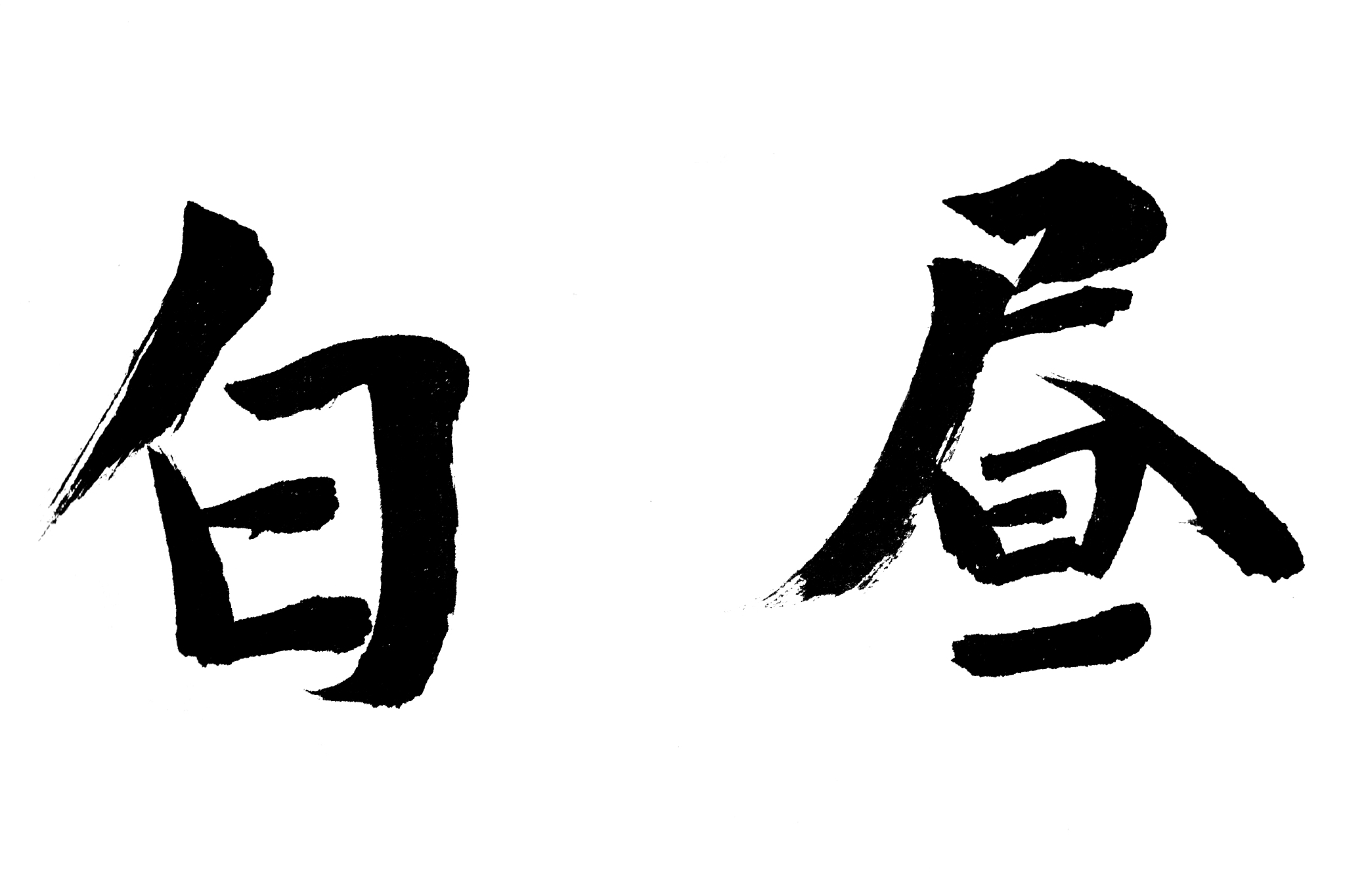 中国书法白昼