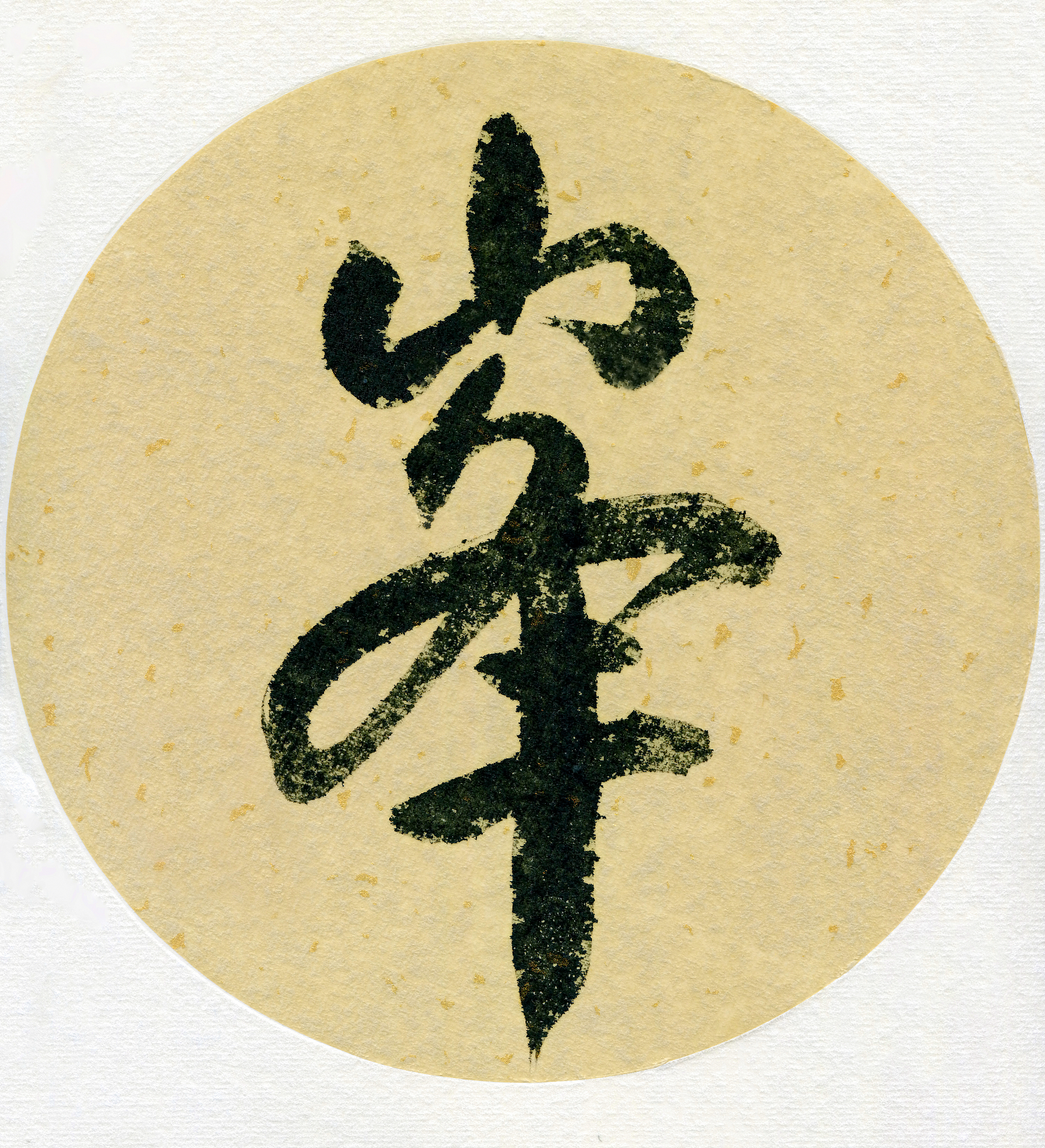 峰(书法)