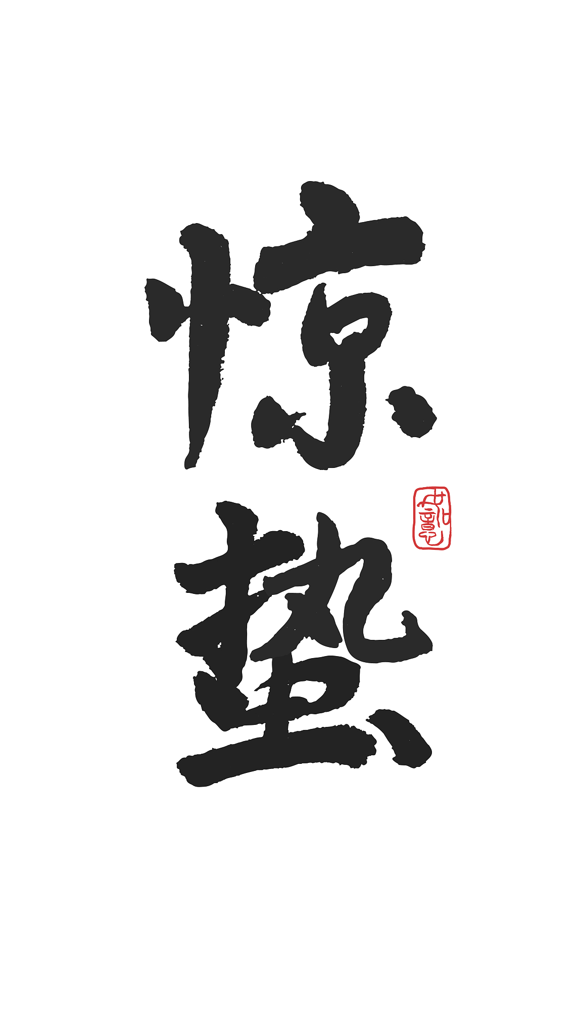 惊蛰-矢量手写书法字体设计素材