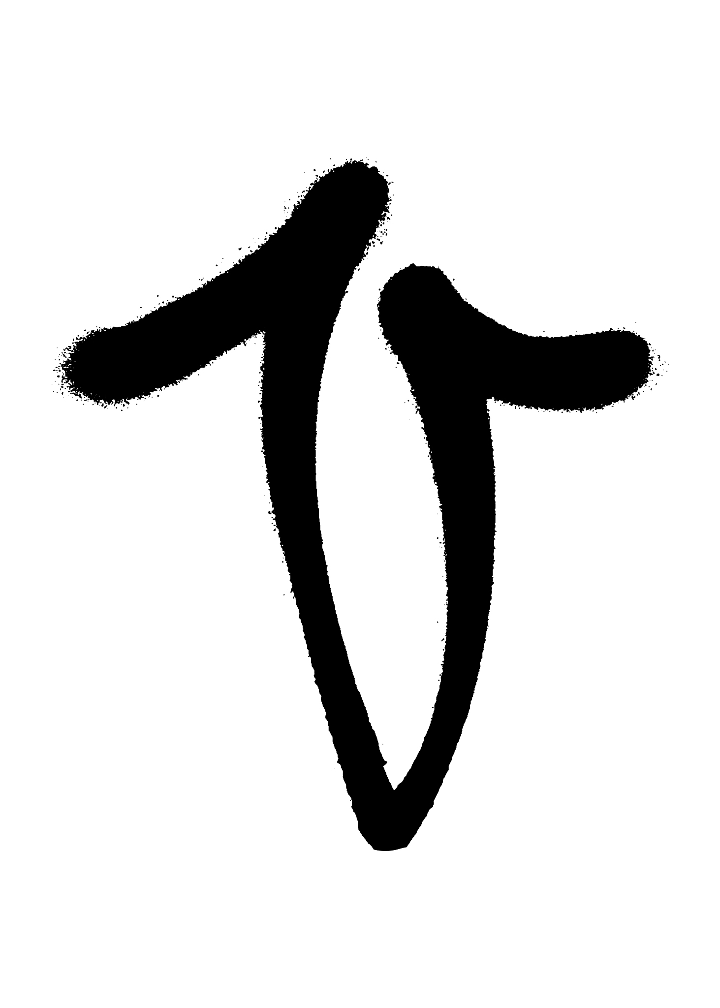 graffiti style letter v with a spray in black over