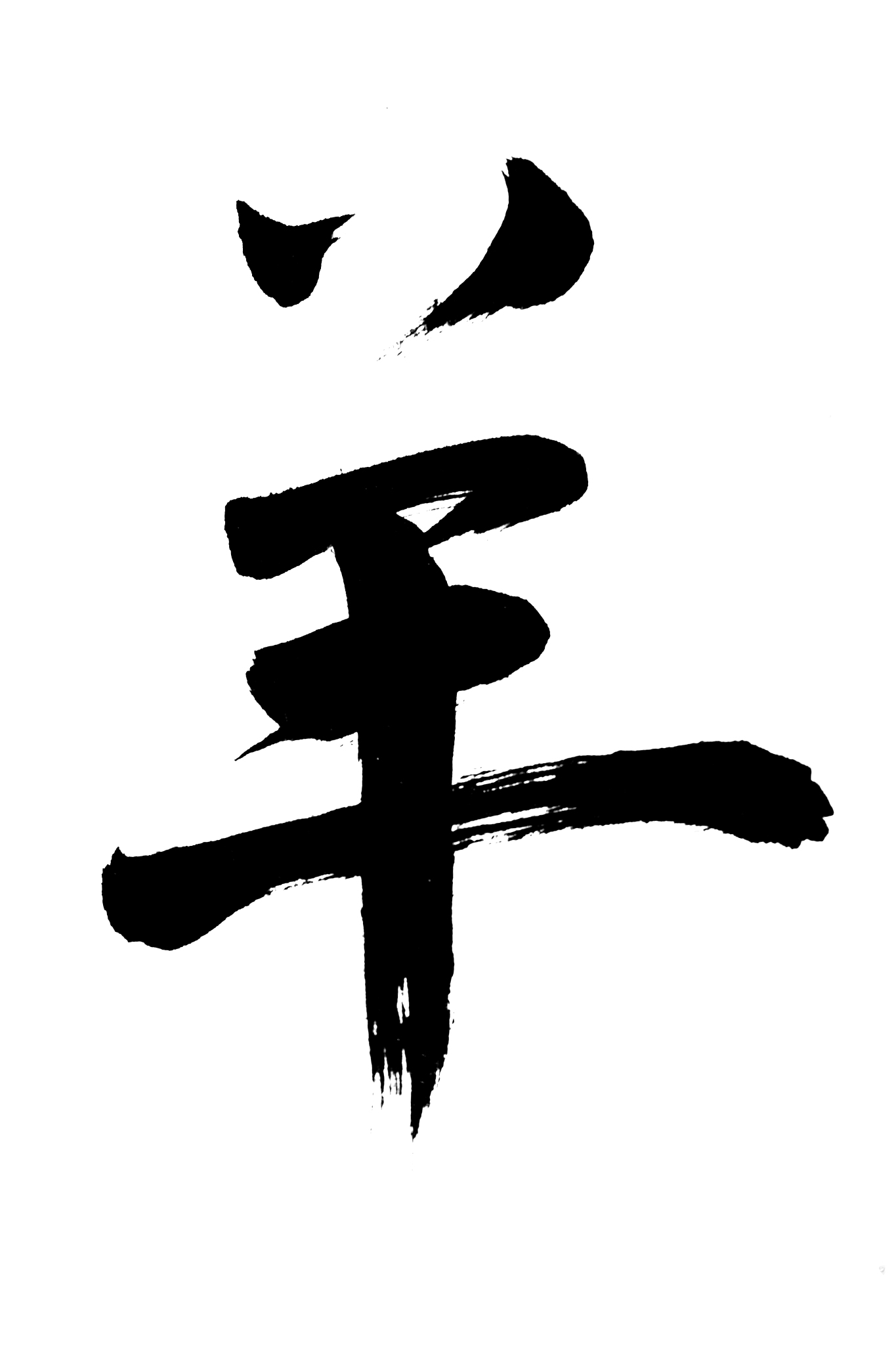 中国书法羊
