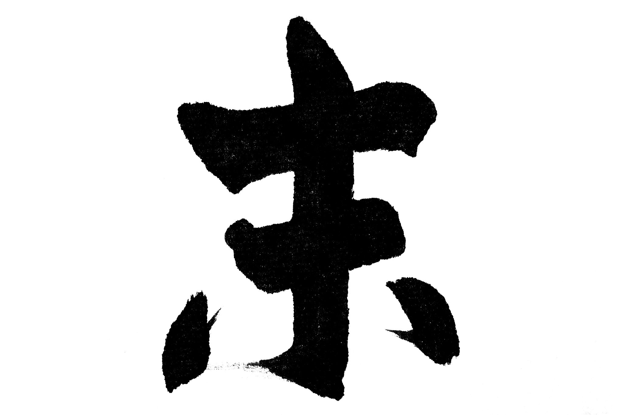 中国书法未