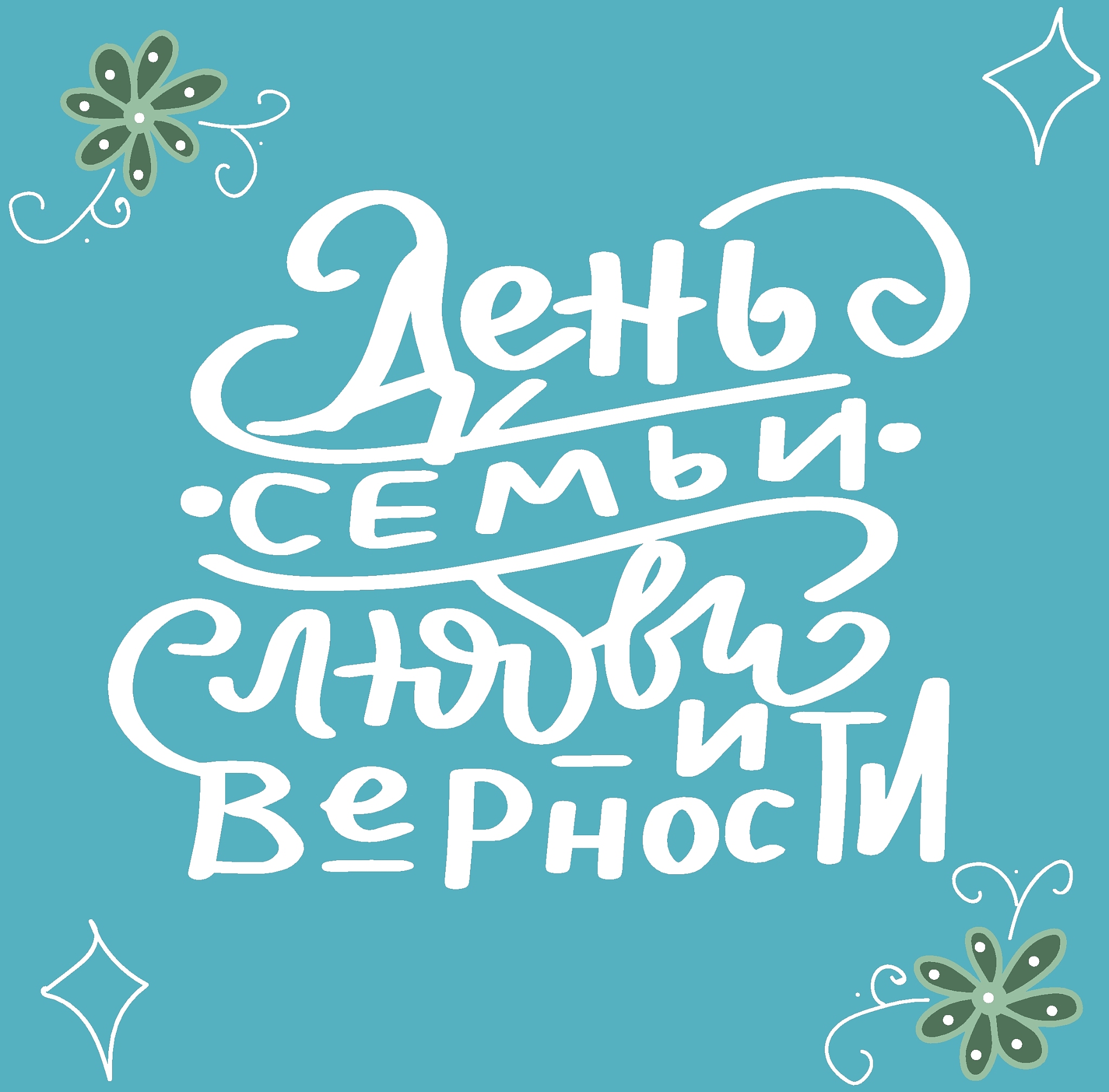 russian translation - the day of family , love and remain faithf