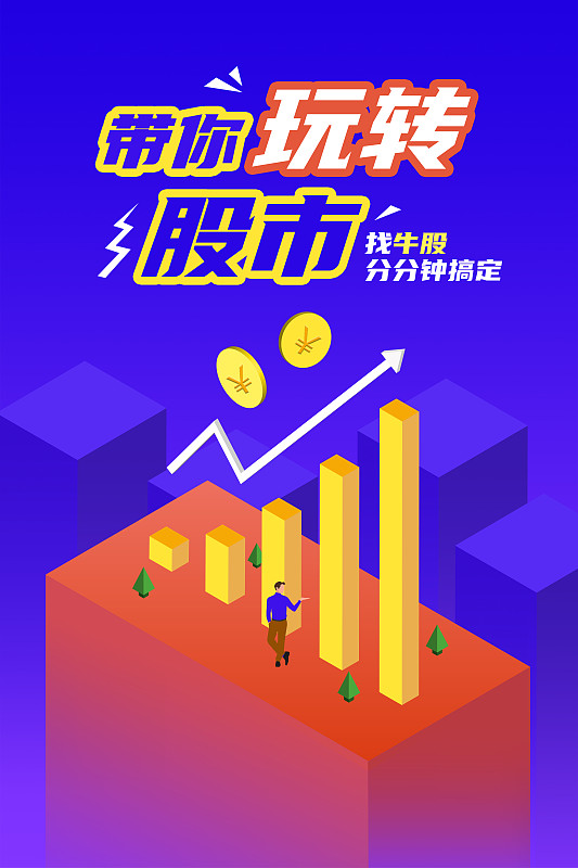 2.5d玩转商业股市插画海报