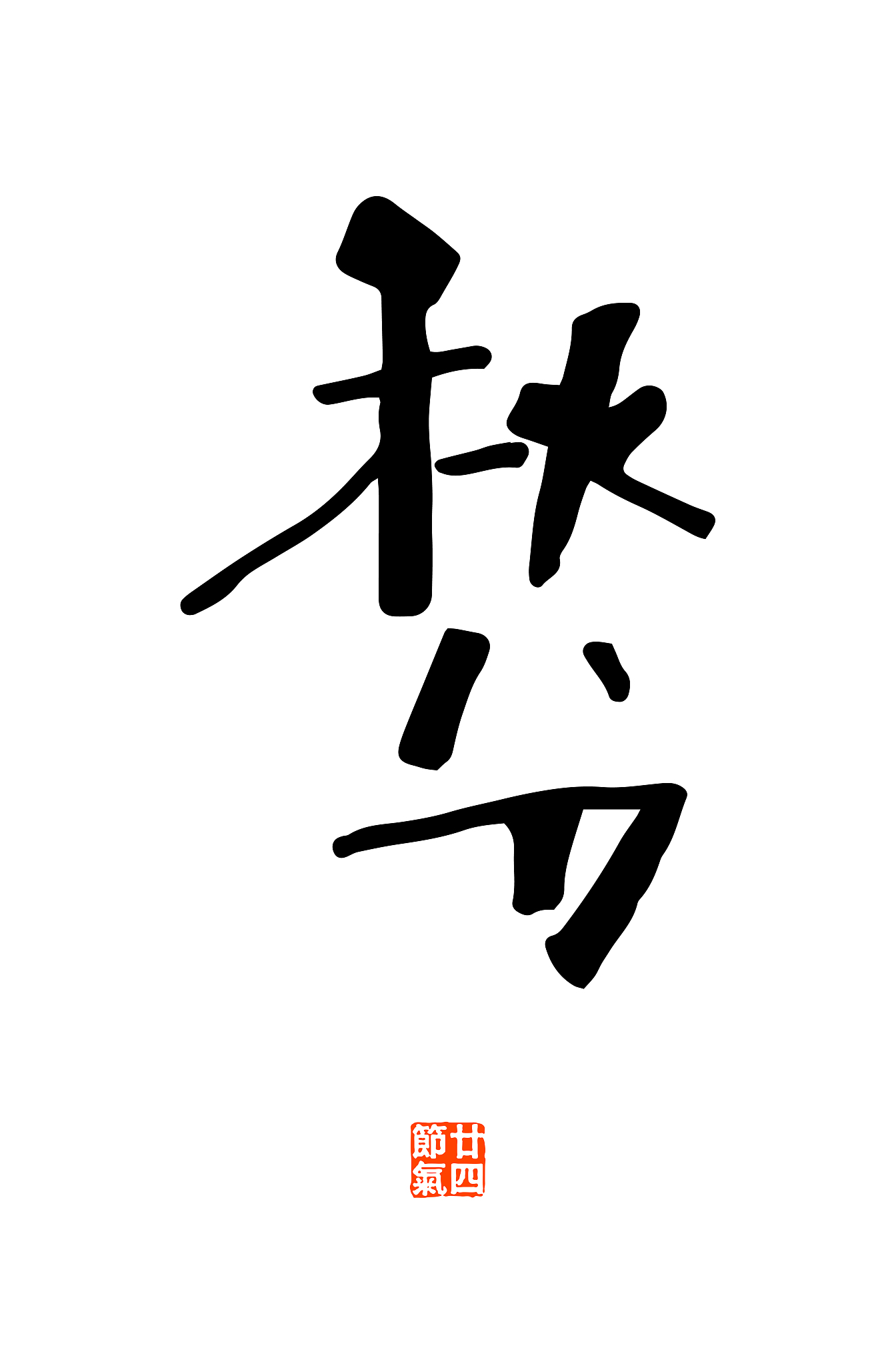 传统文化二十四节气名词书法艺术字体