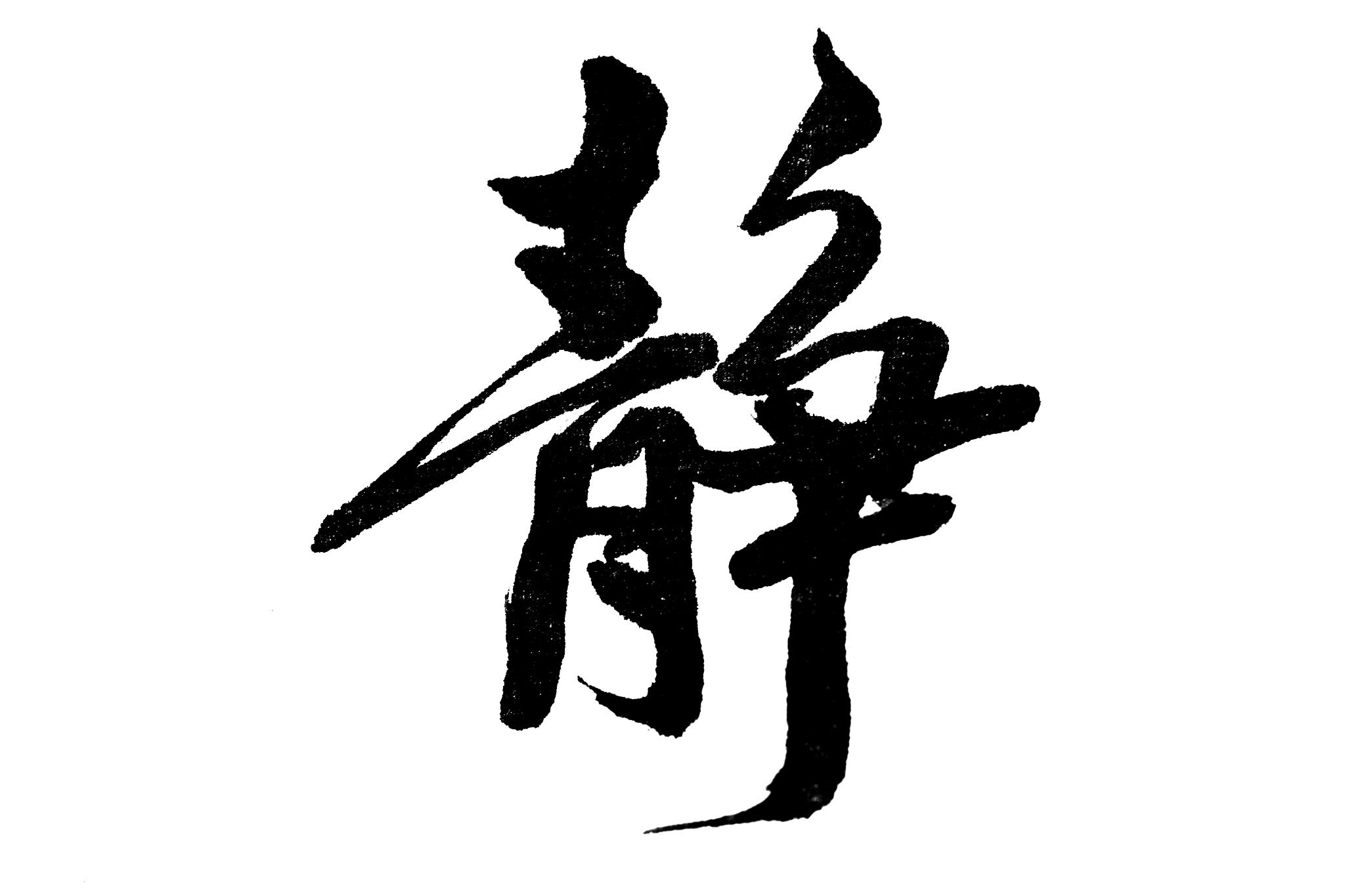 中国书法静