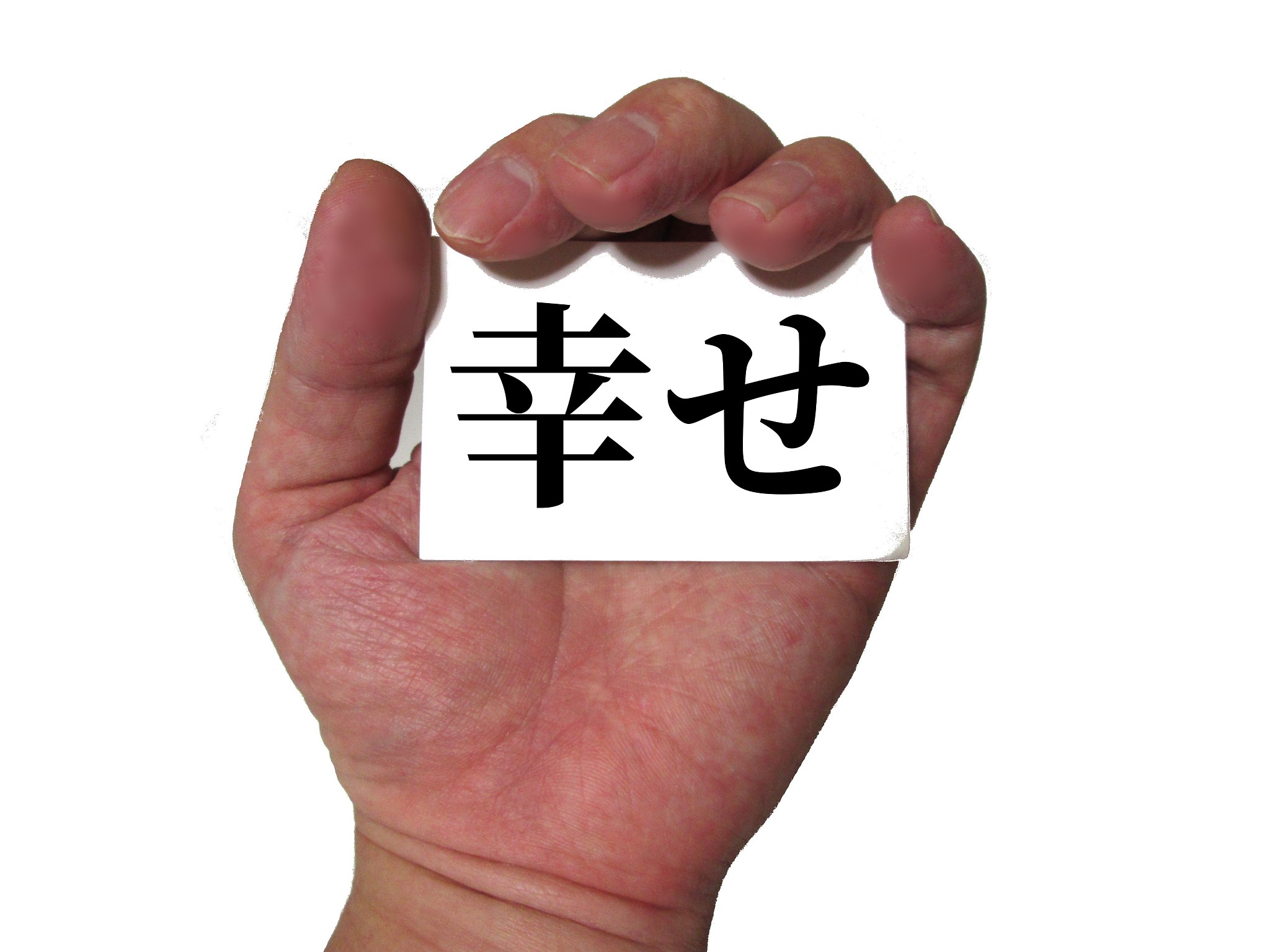 日语表达死亡、幸福、遗憾、不甘心的词语