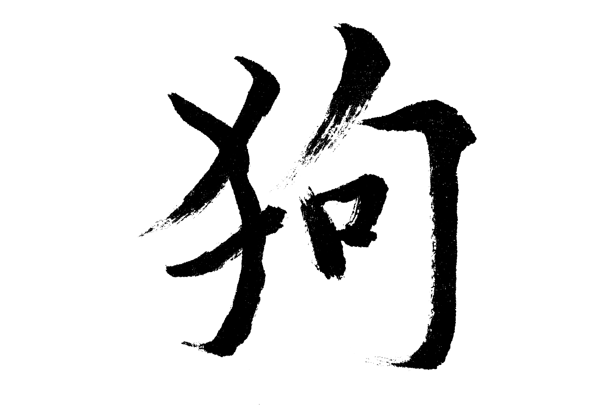 中国书法狗