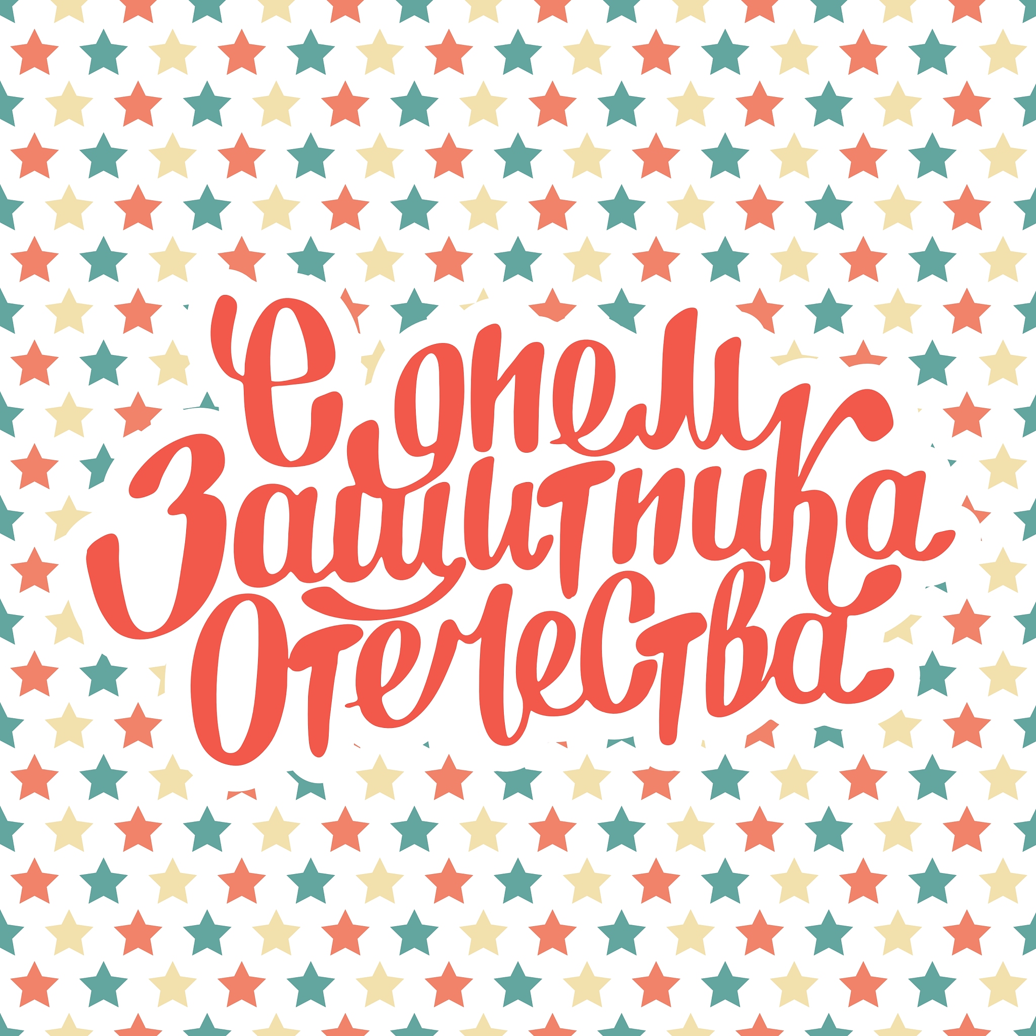 twenty three of february lettering russian text