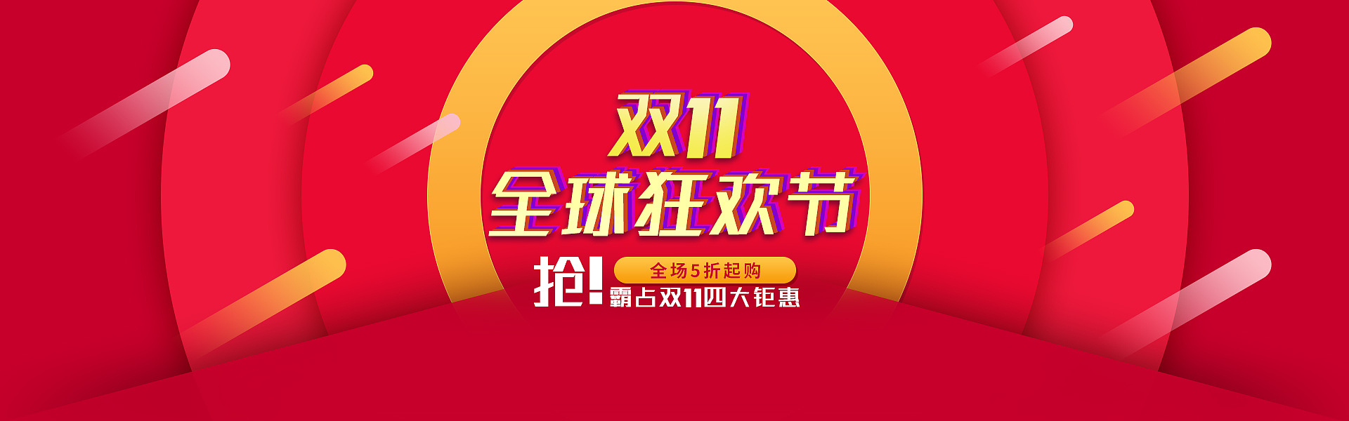 电商双11狂欢节海报