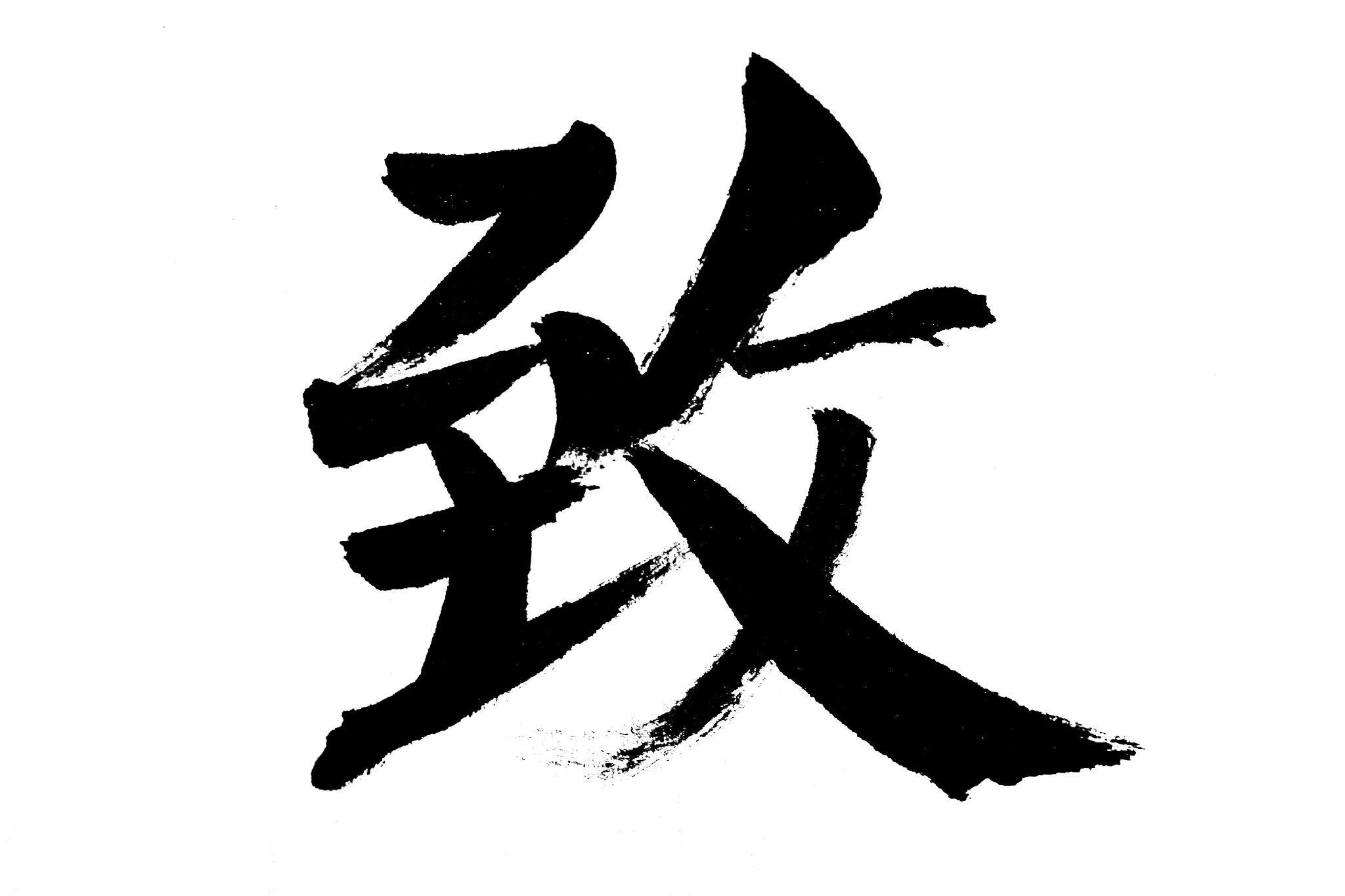 中国书法致