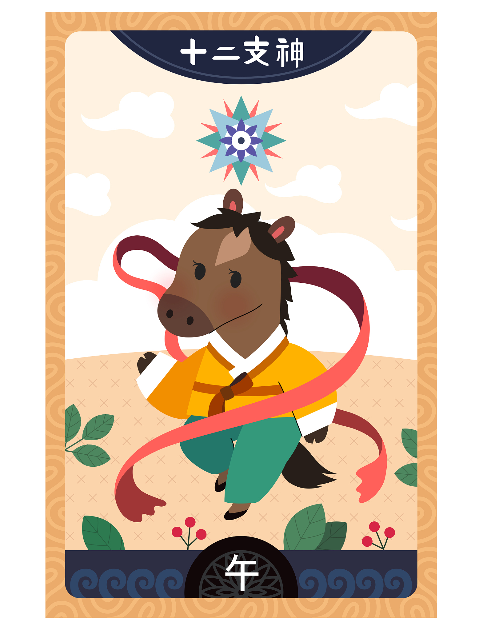 生肖马 - 热情、活力和冒险精神的象征