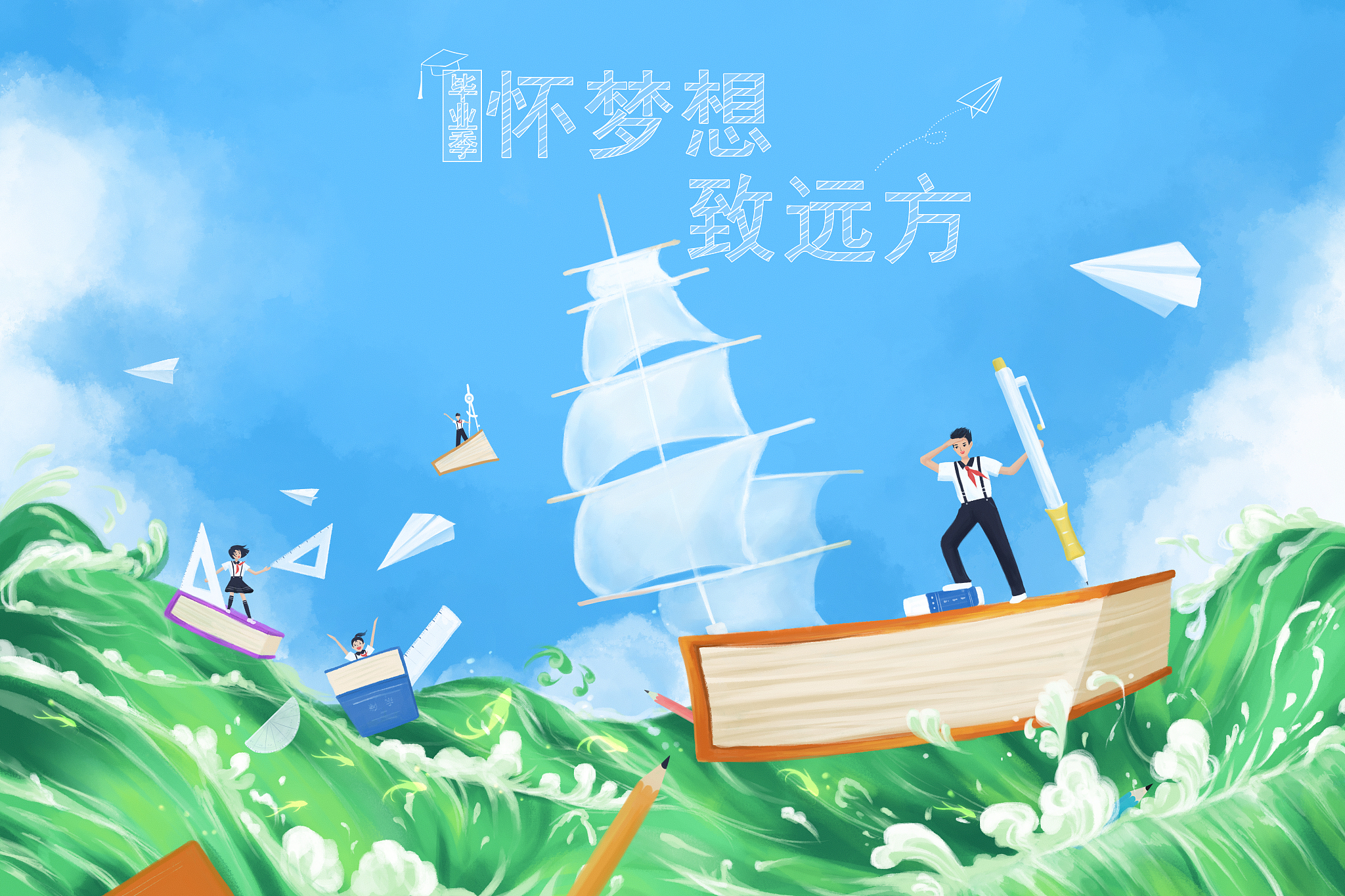 青春不负凌云志，远航追梦正当时：致敬追梦的你