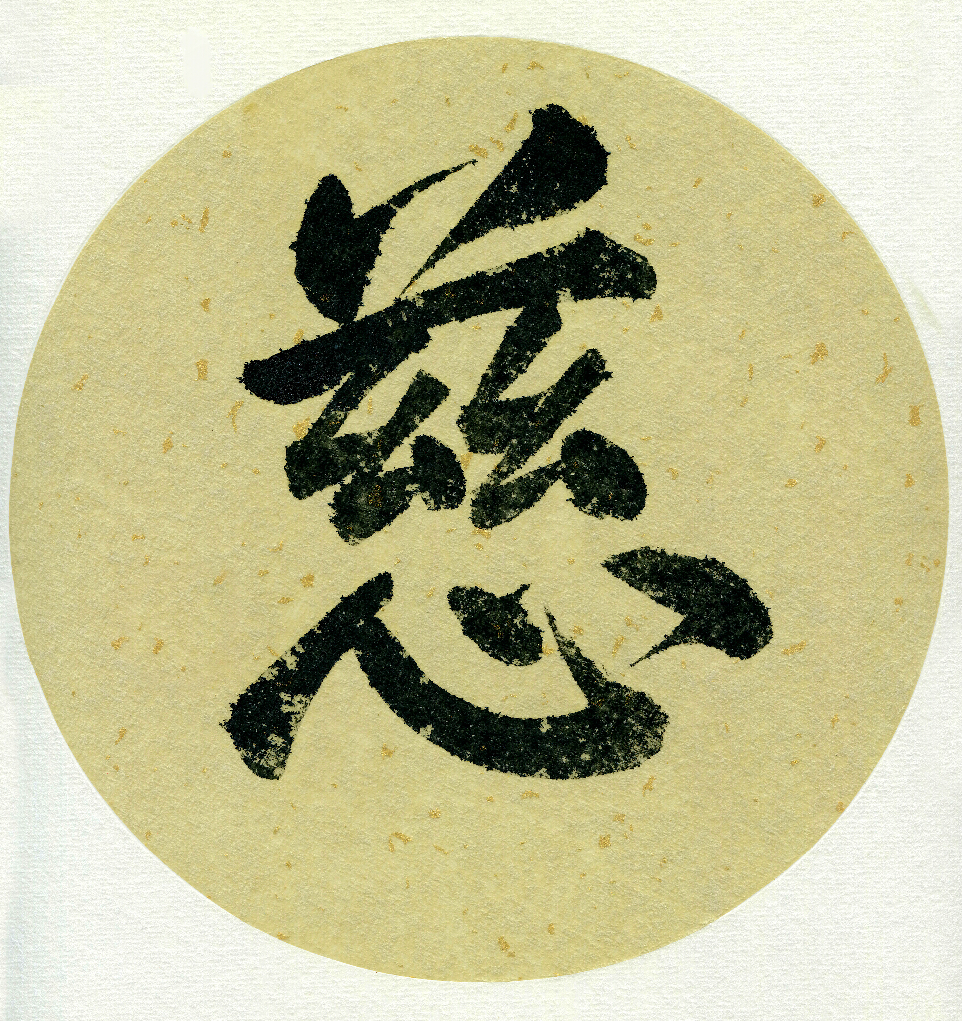 书法落款中的'竺'字：寓意与释义