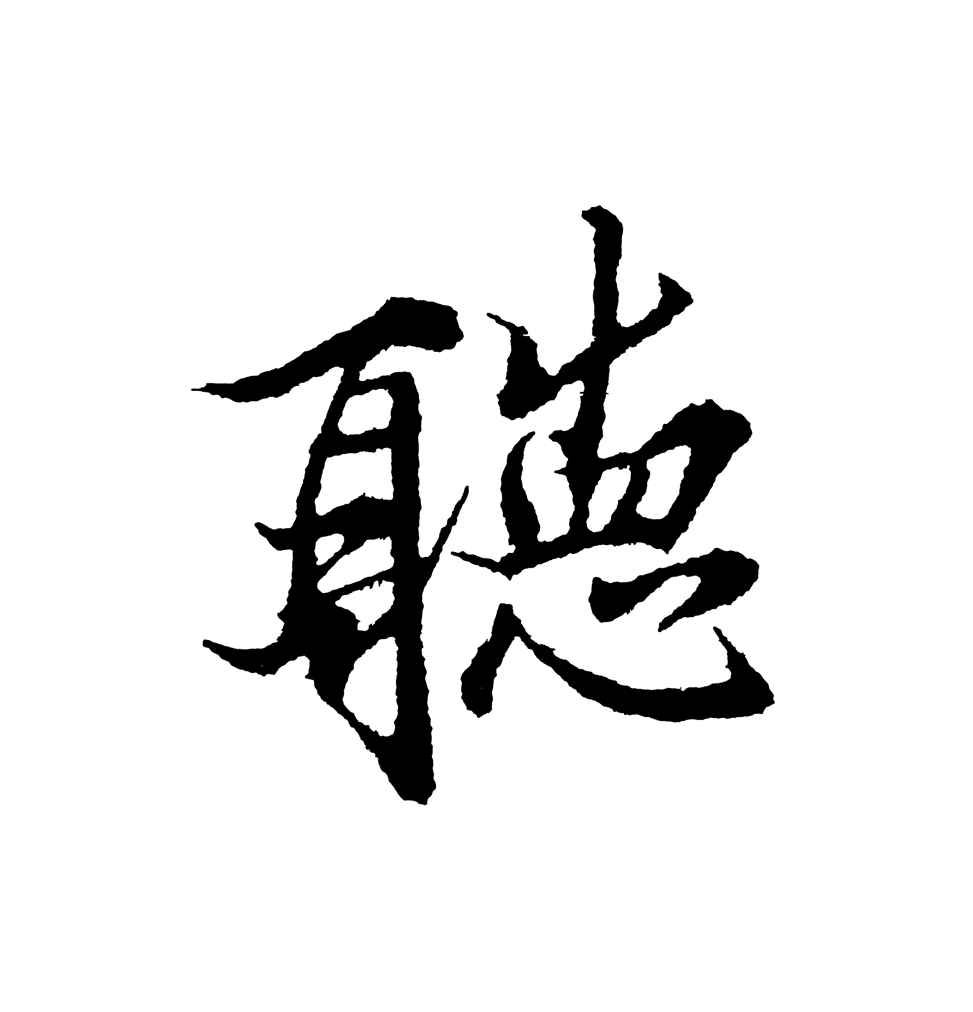 best chinese calligraphy 'listen'