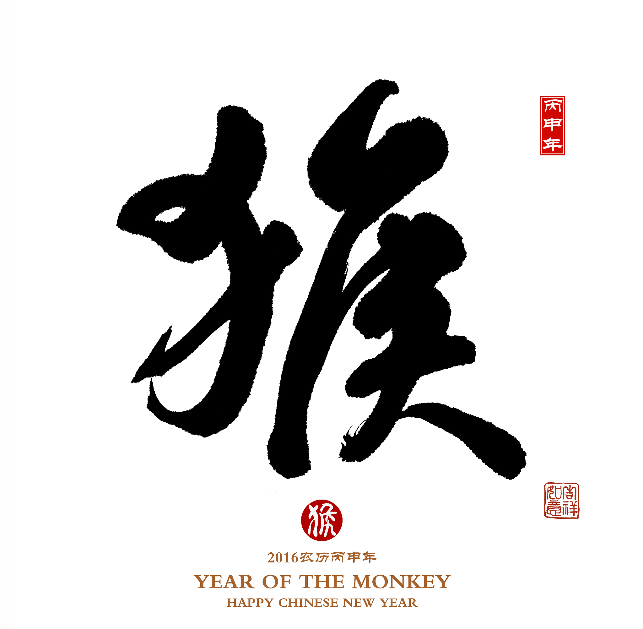 chinese calligraphy 2016 translation: monkey,red stamps which tr