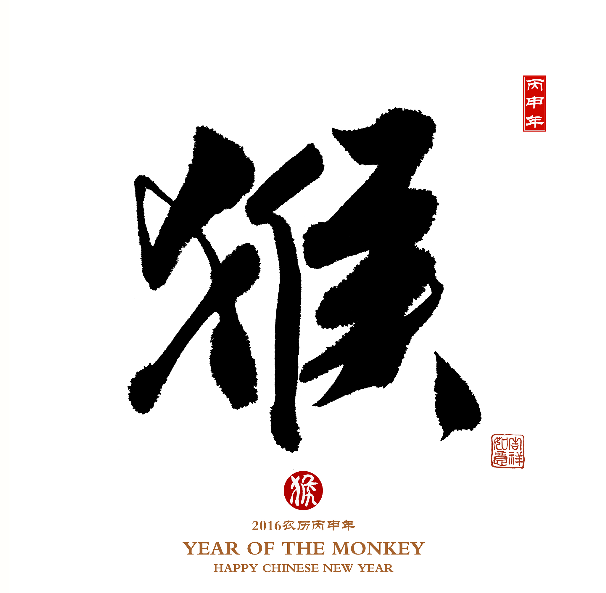 chinese calligraphy 2016 translation: monkey,red stamps which tr