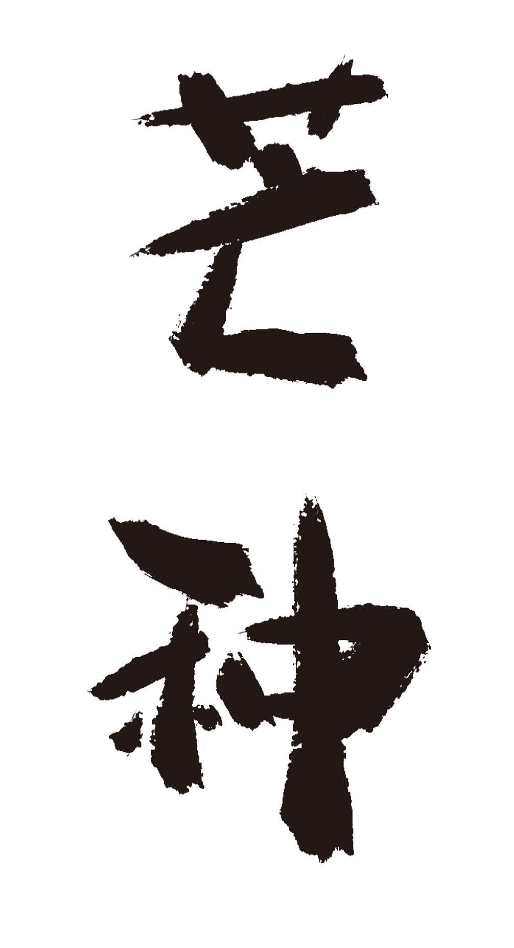 芒种二十四节气手写毛笔字体