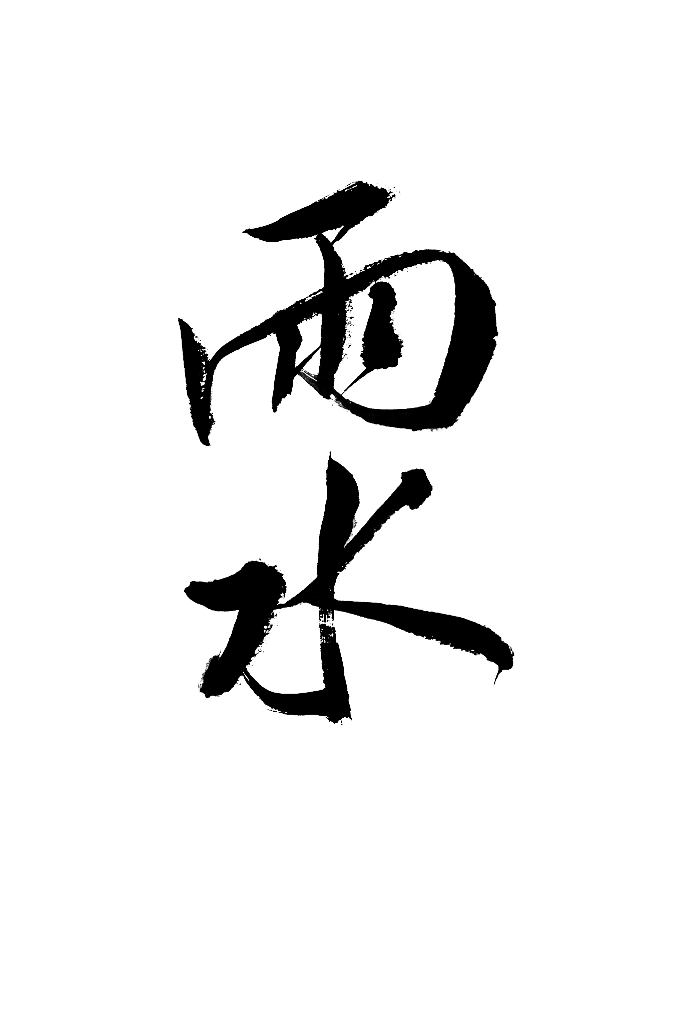 汉字毛笔书法