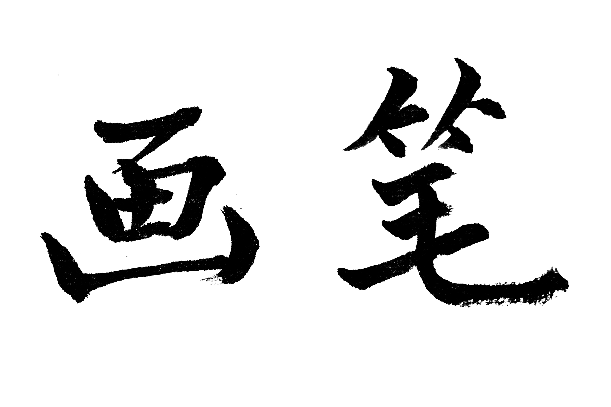 中国书法画笔