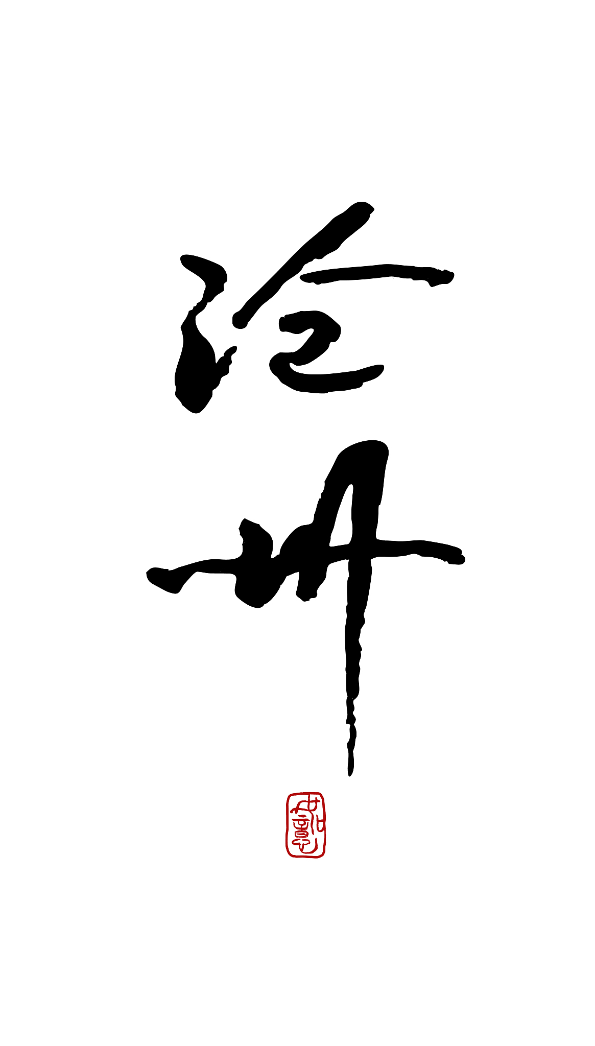 沧州竖版-矢量手写书法字体设计素材
