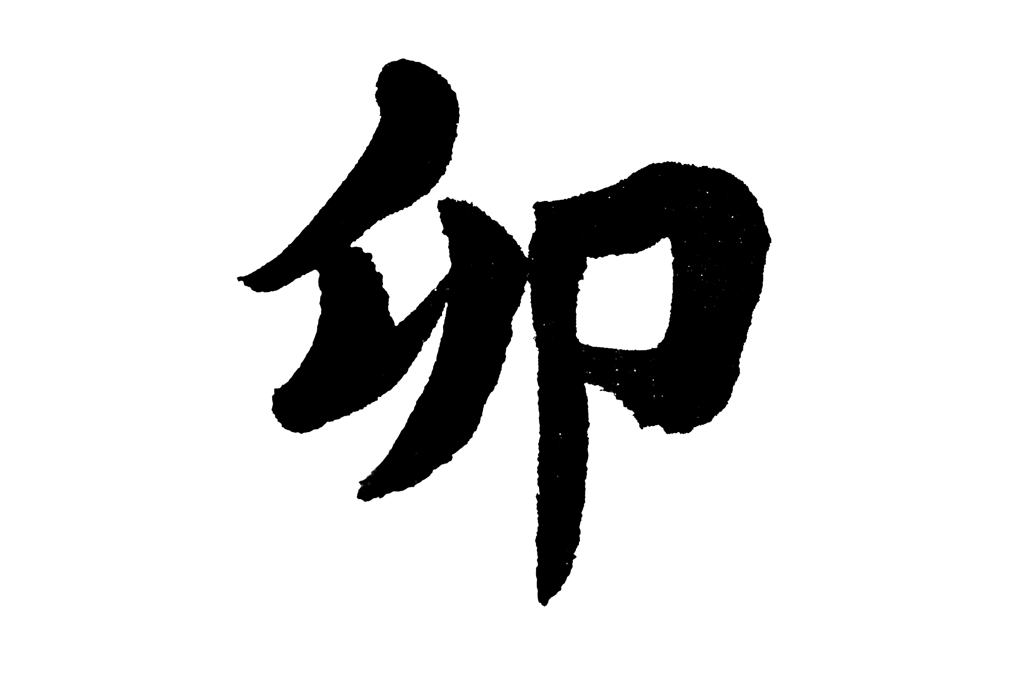 中国书法卯