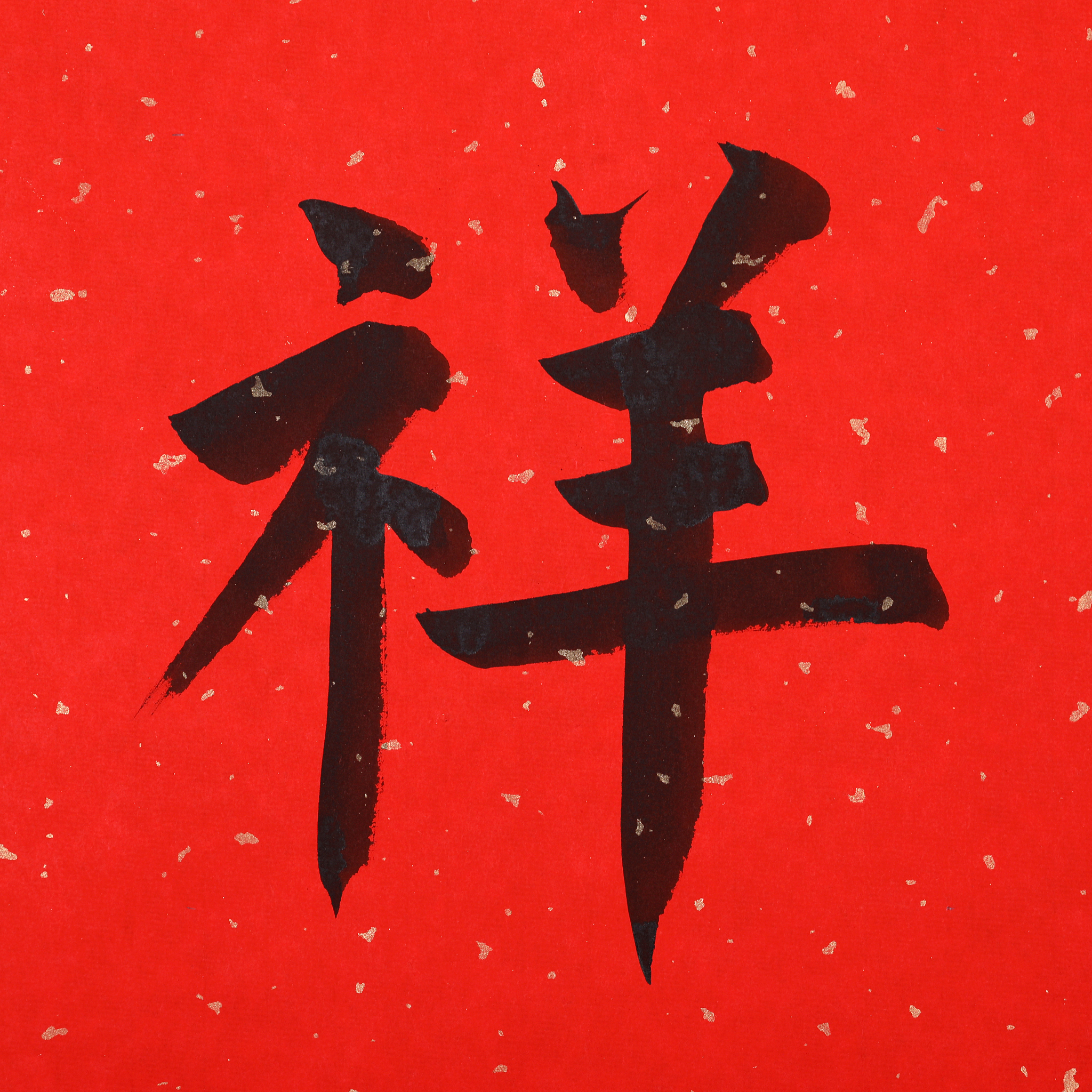 中国书法