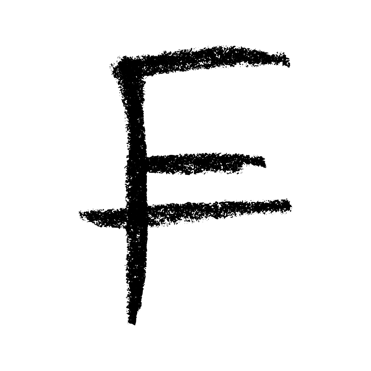 阿字的第一笔：横的意义与文化象征