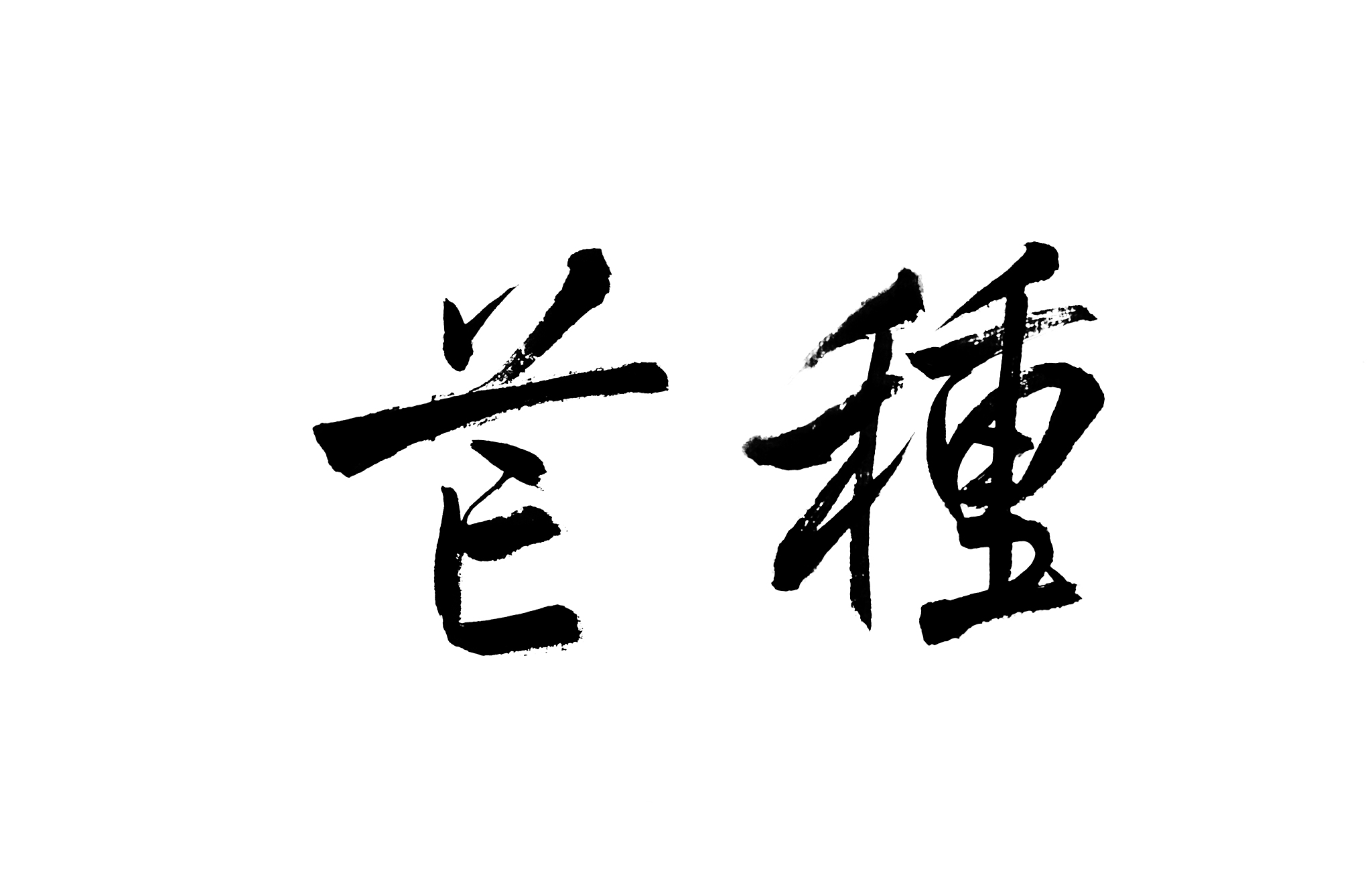 二十四节气书法