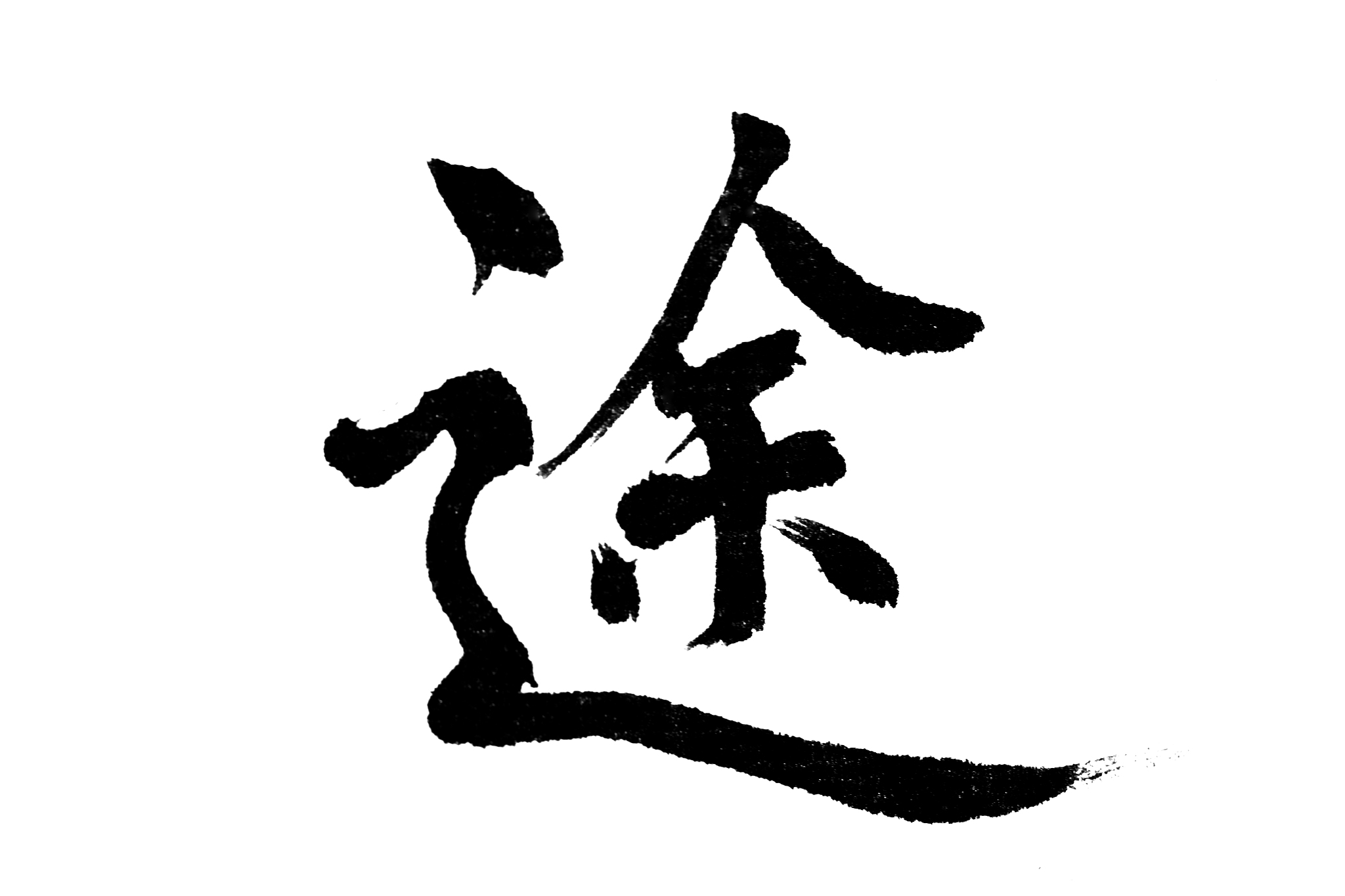 中国书法途