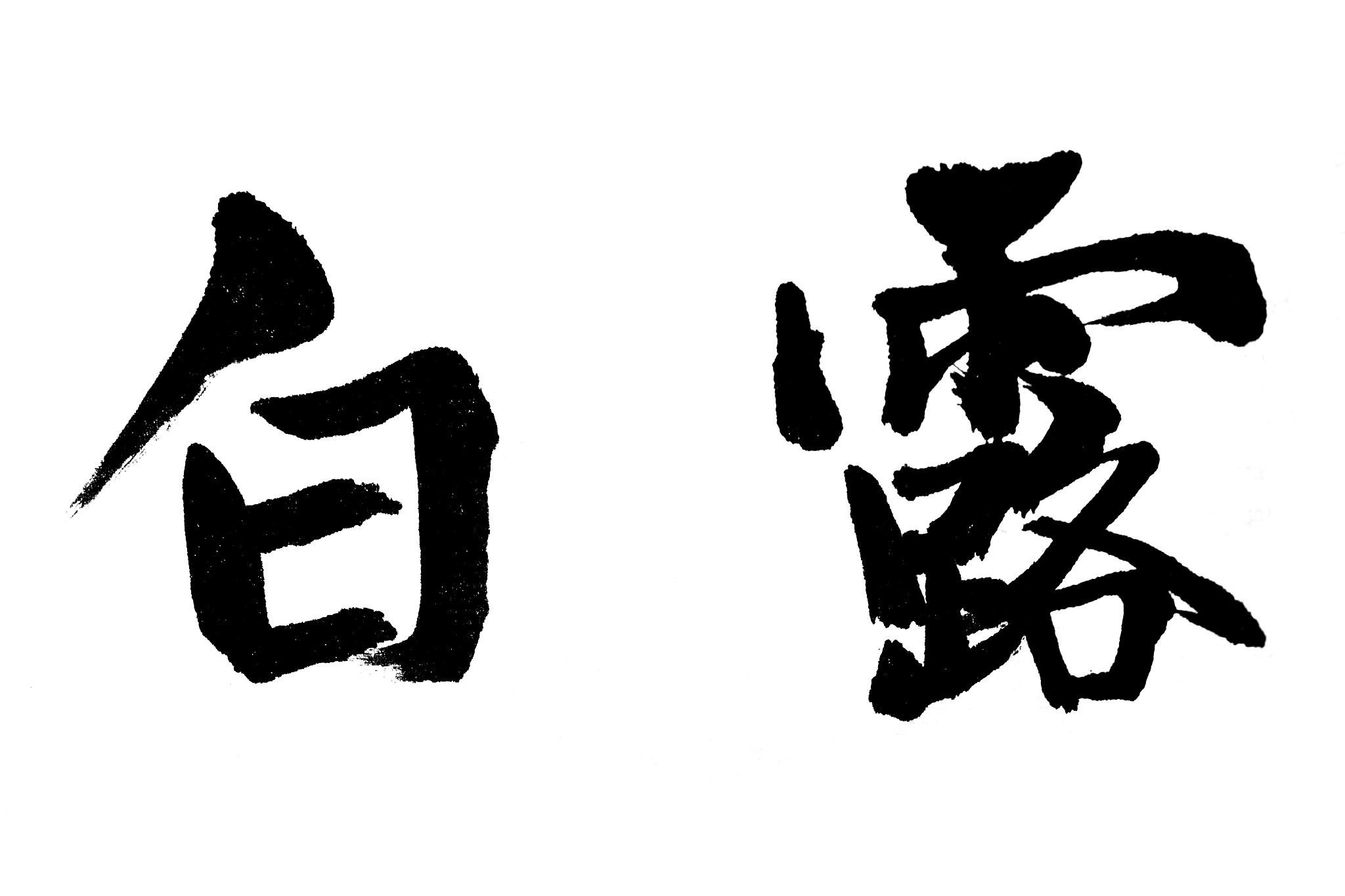 中国书法白露