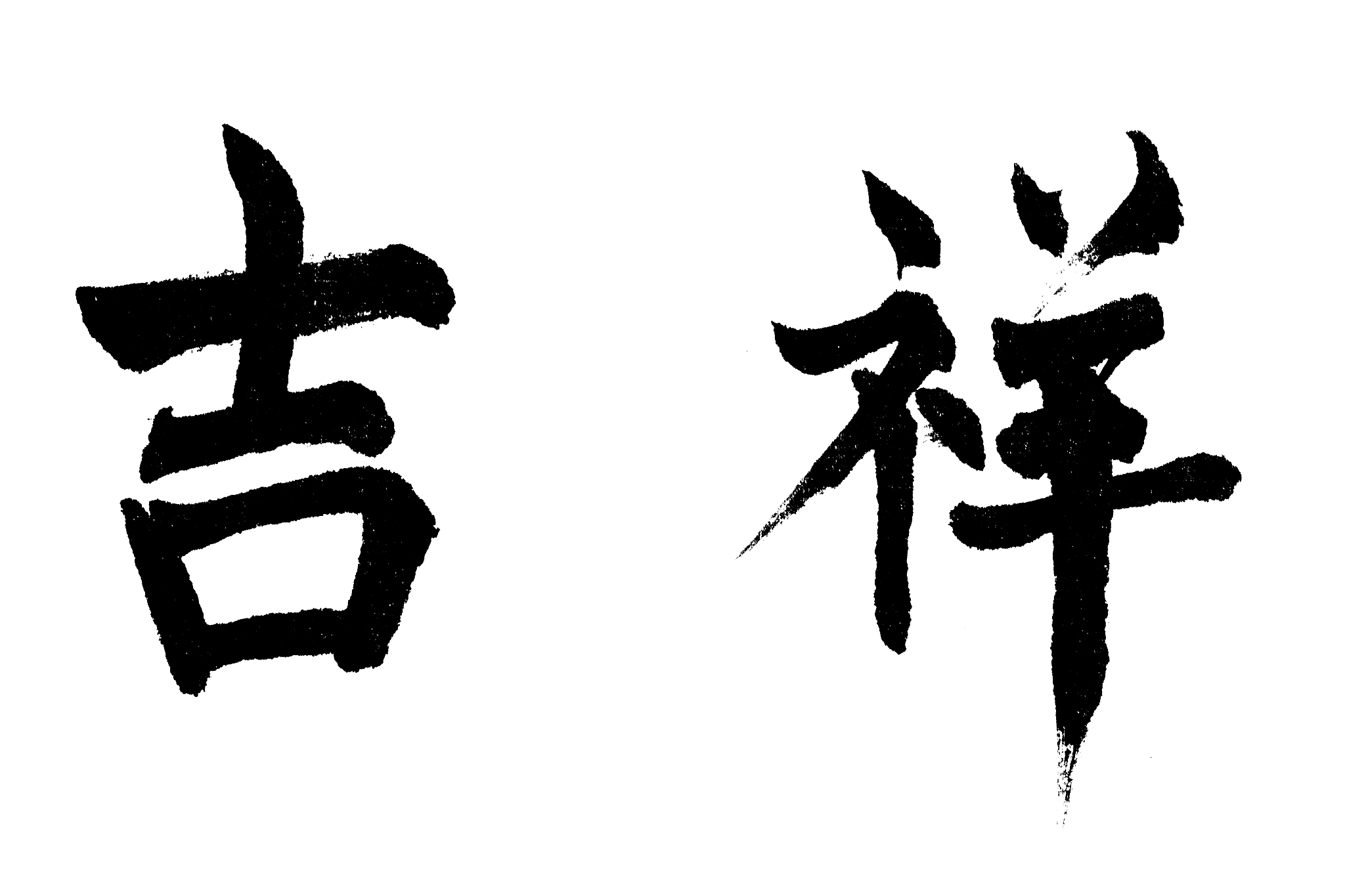 中国书法吉祥