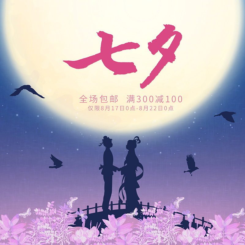 七夕祝福语：浪漫甜蜜，愿爱情永存！