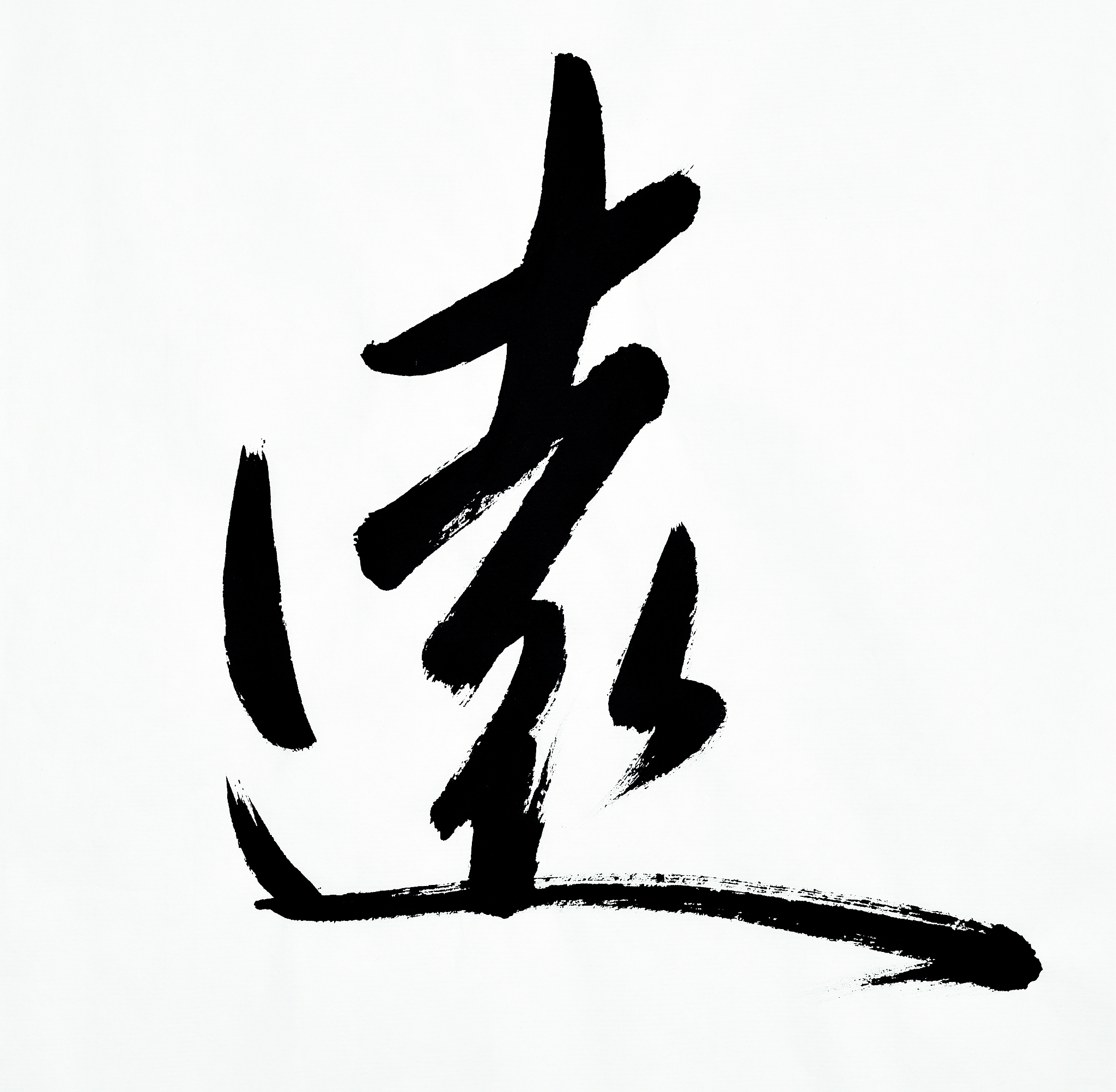汉字书法(远)