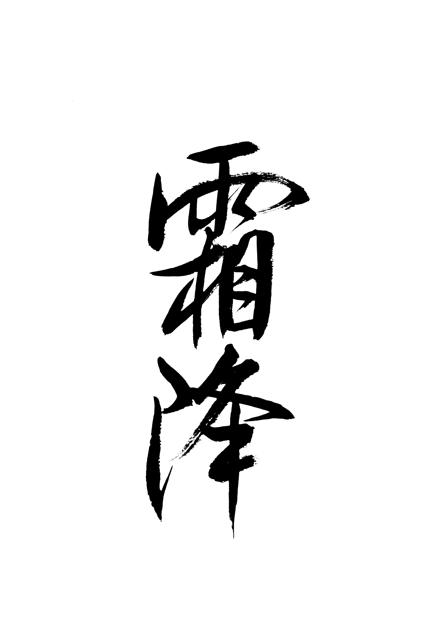 汉字毛笔书法