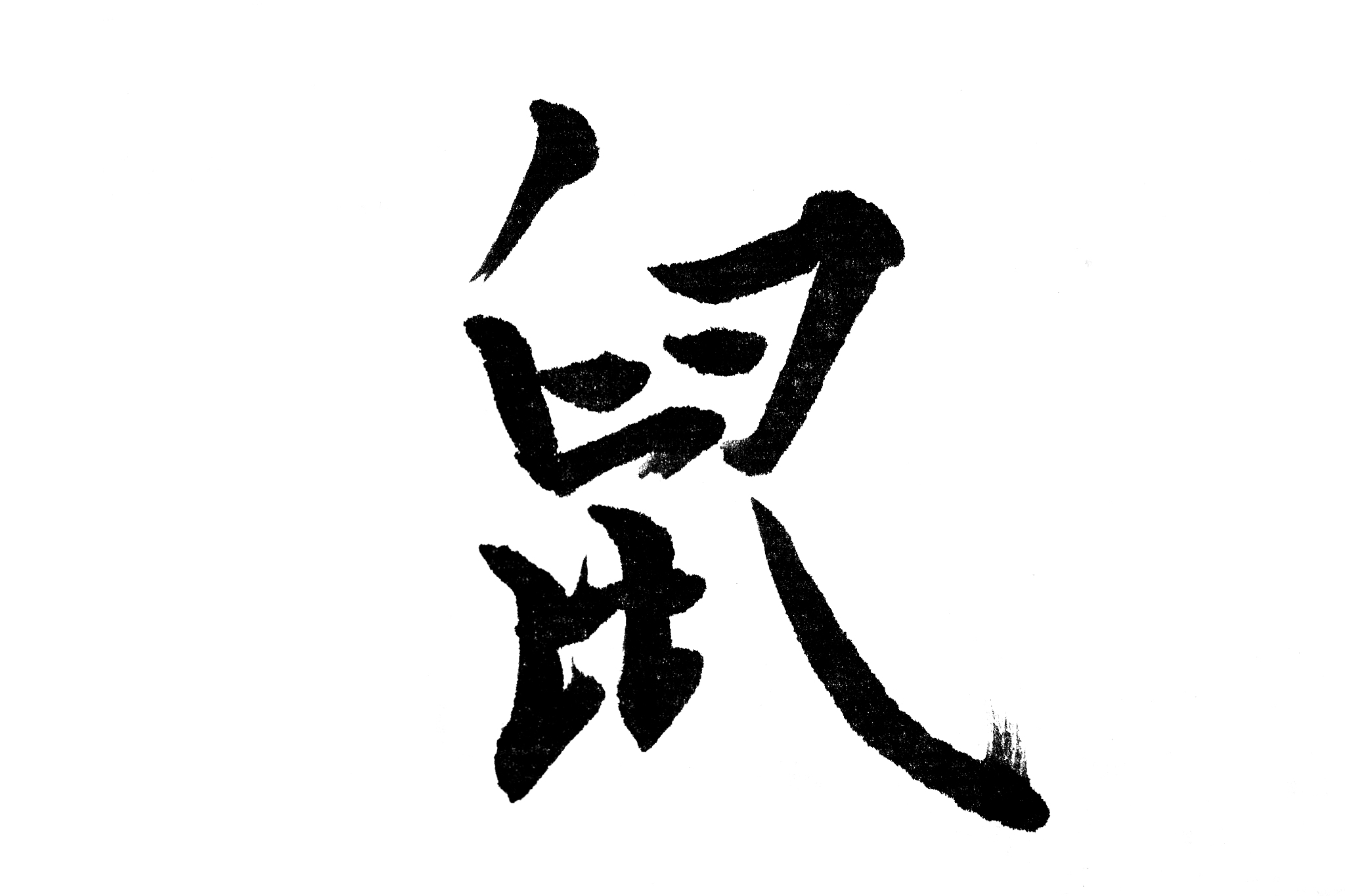 中国书法鼠