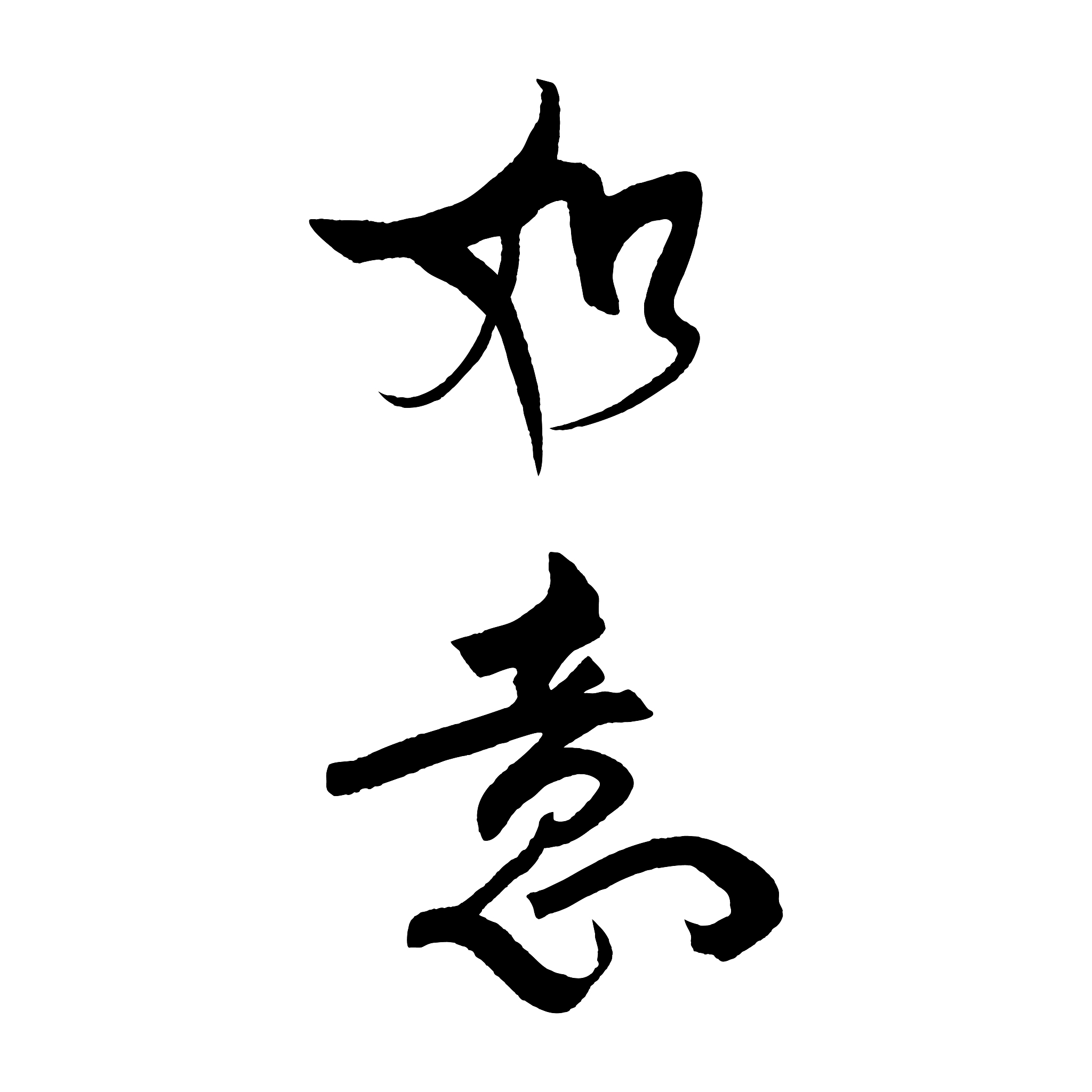 书法落款中的‘竺’字含义 - 用法及意义解析