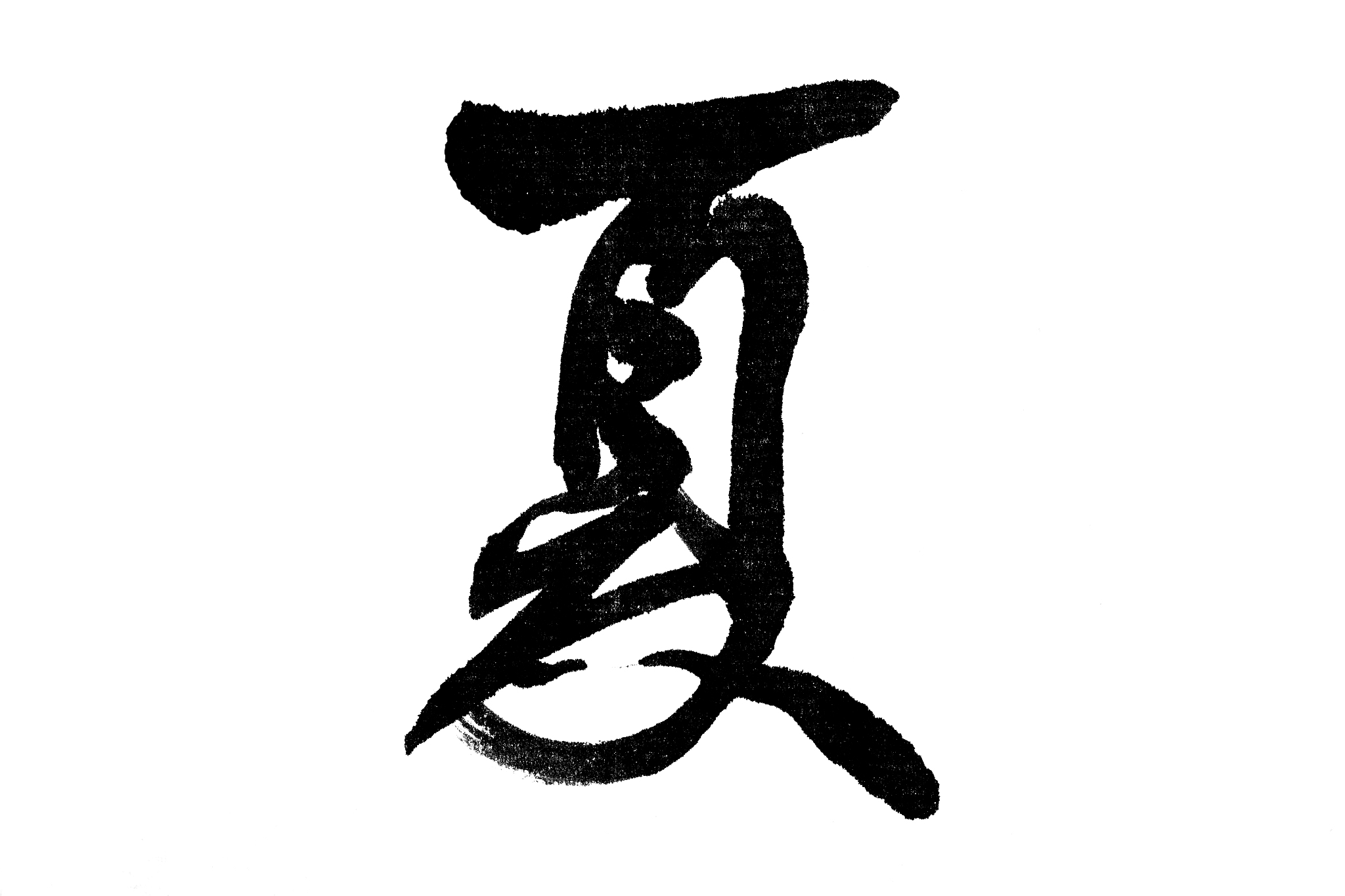 中国书法夏