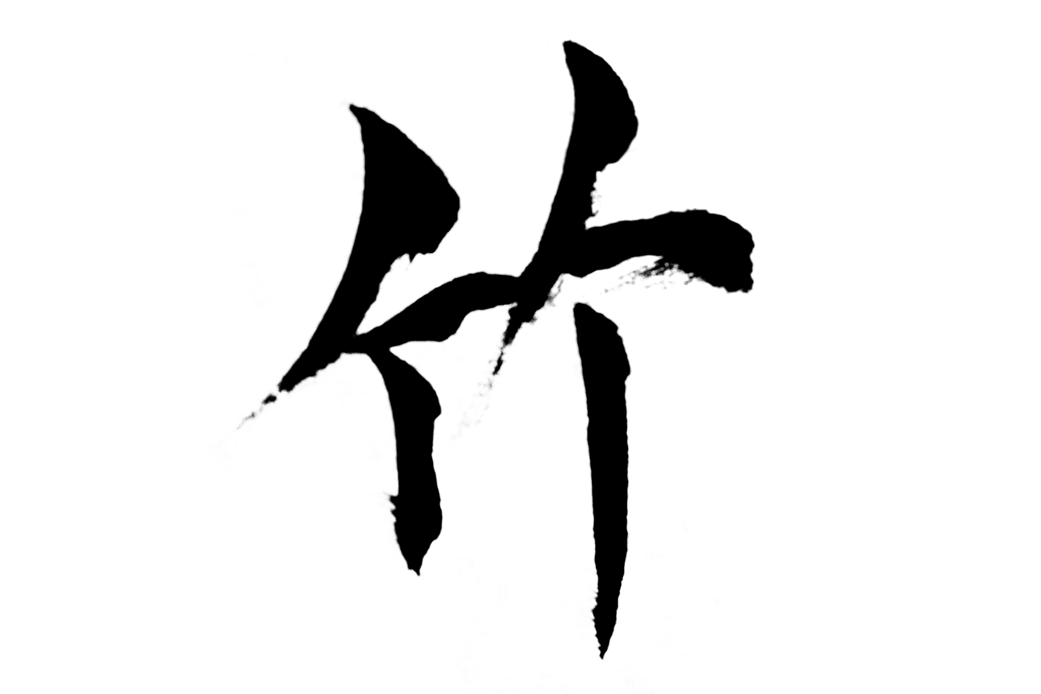 中国书法竹