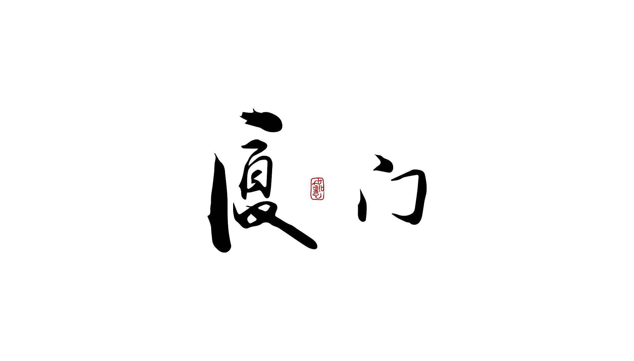 厦门-矢量手写书法字体设计素材