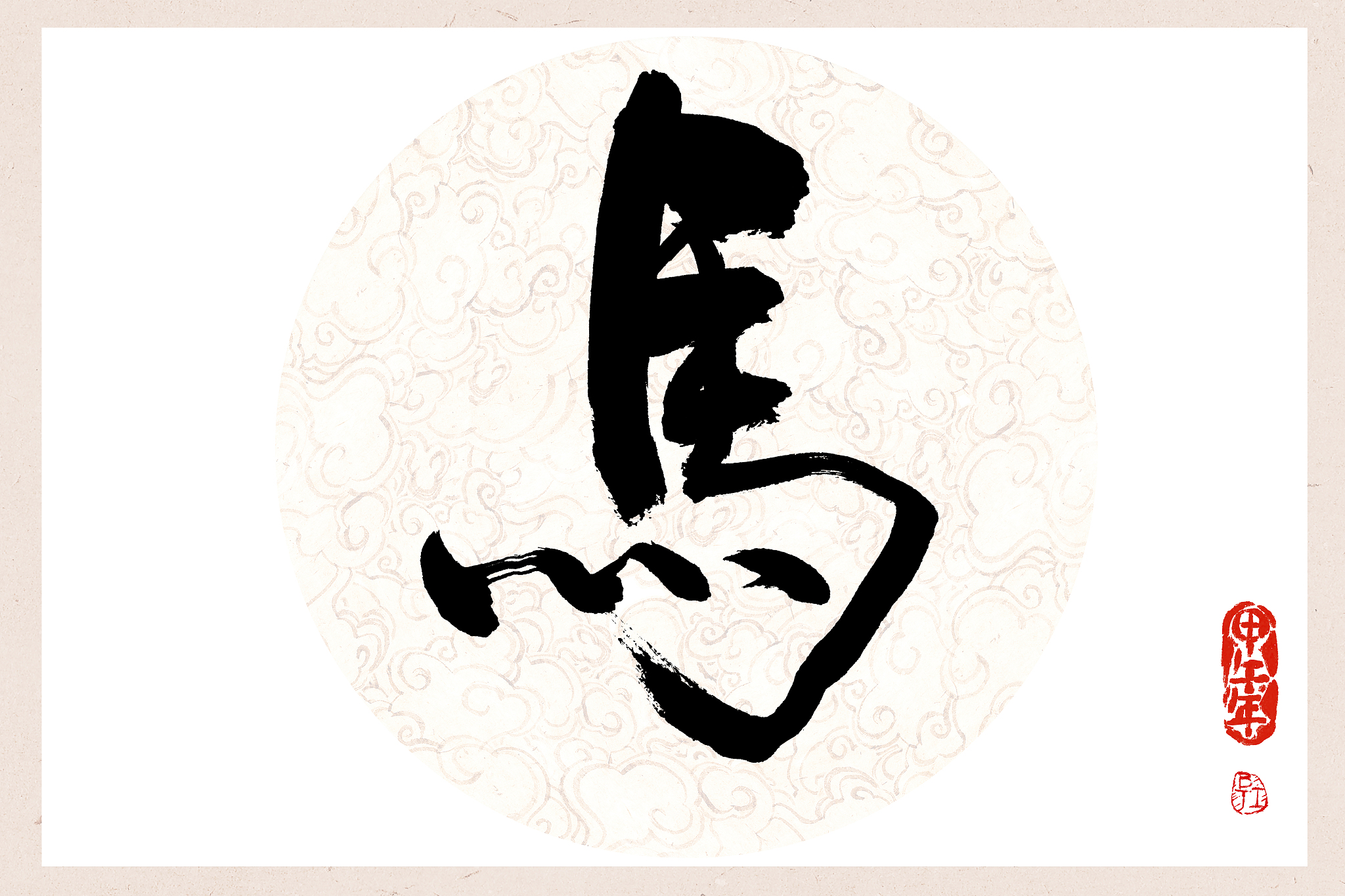 毛笔字——马