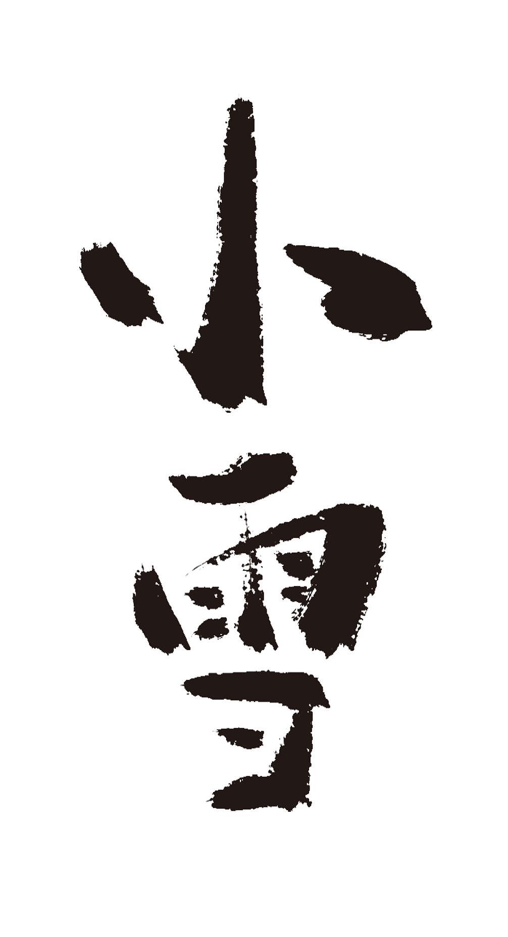 小雪二十四节气手写毛笔字体
