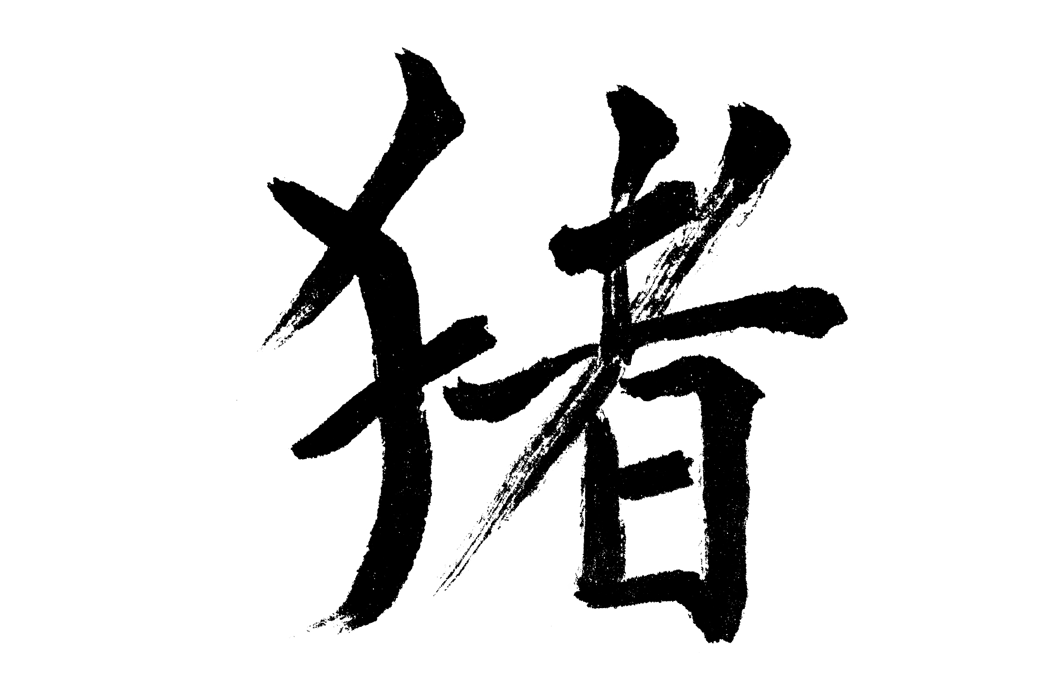 中国书法猪