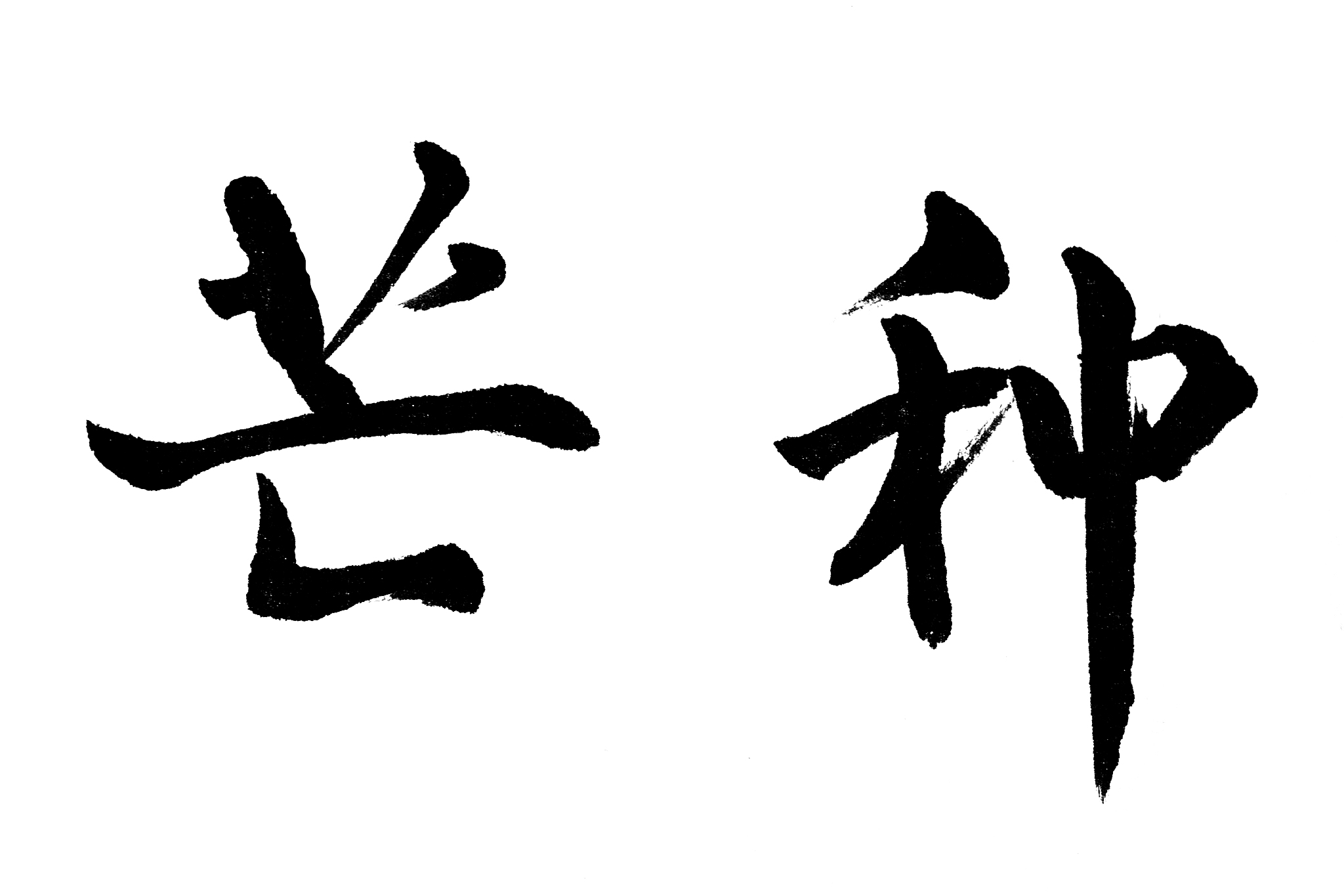 中国书法芒种