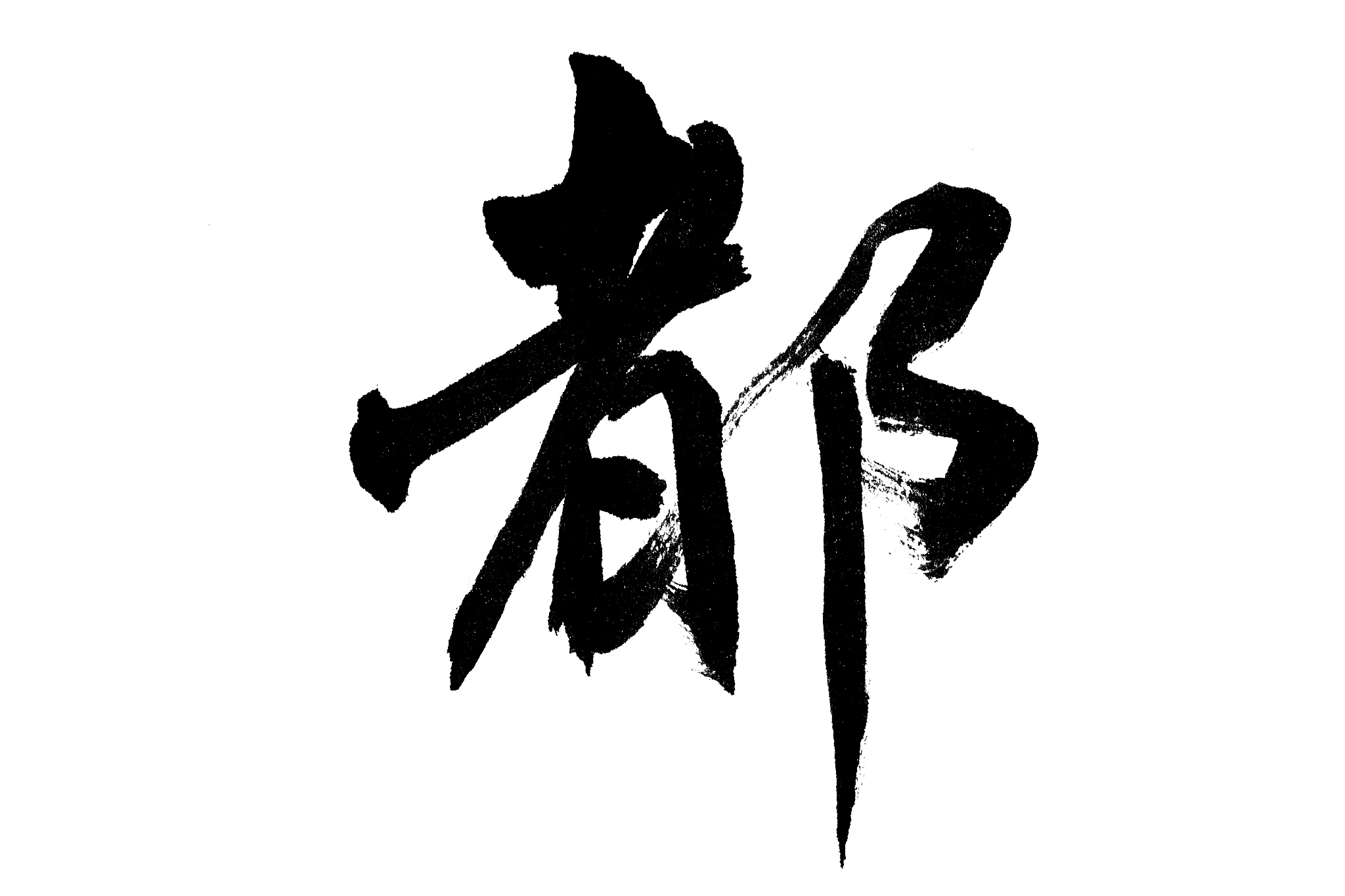 中国书法都