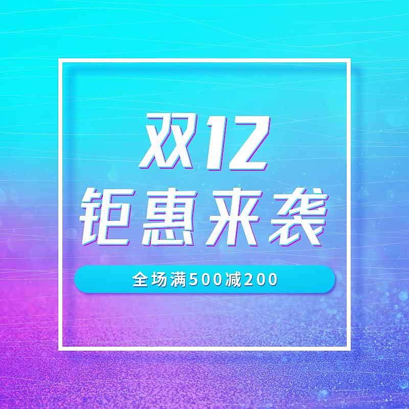 电商双12钜惠来袭主图